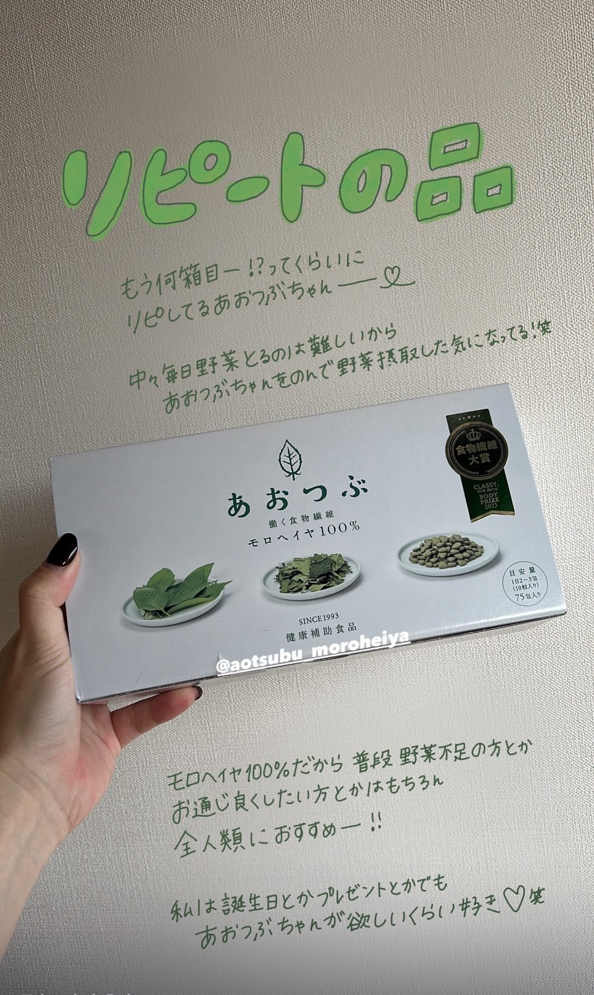 【激リピ】

#あおつぶ

これはもう無くてはならない！欠かさずにリピしてる🥬
(といいつつ現在ストックゼロで注文中🫠笑)

1回10粒で最初は多くないか！？って思ったけど
小粒だから全然いける！

私の場合2回(合計20粒)とか飲むと