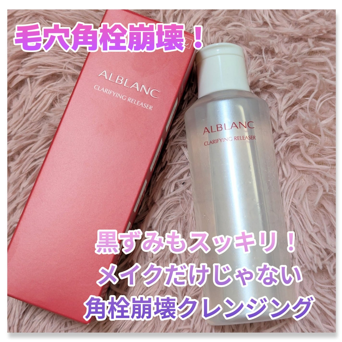 クラリファイイング リリーサー/ALBLANC/クレンジングウォーターを使ったクチコミ(1枚目)