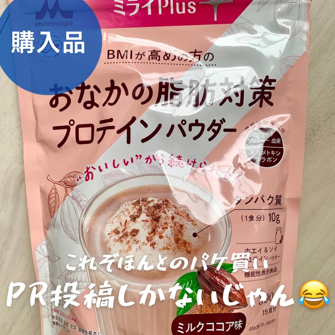 ミライplus おなかの脂肪対策プロテインパウダー/森永乳業/その他プロテインを使ったクチコミ（1枚目）