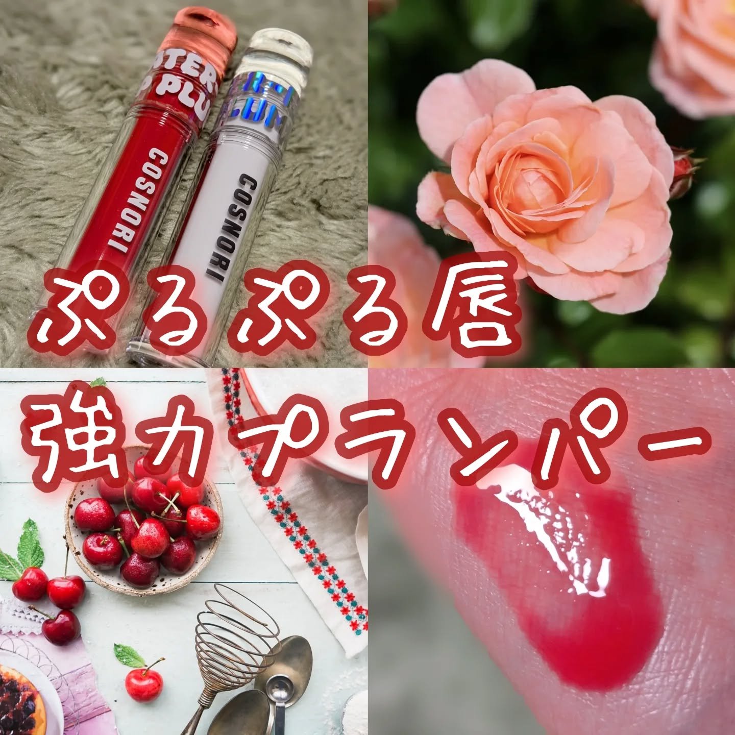 ウォーターフルリッププランパー/COSNORI/リッププランパーを使ったクチコミ（1枚目）