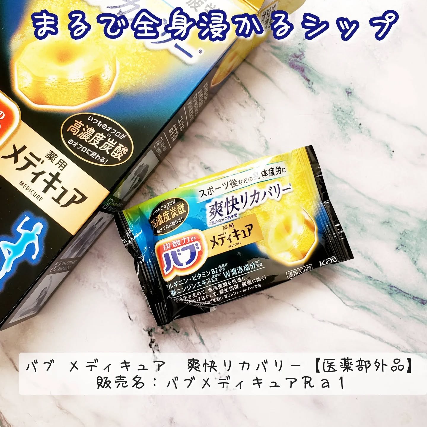 メディキュア 爽快リカバリー/バブ/炭酸系入浴剤を使ったクチコミ（1枚目）