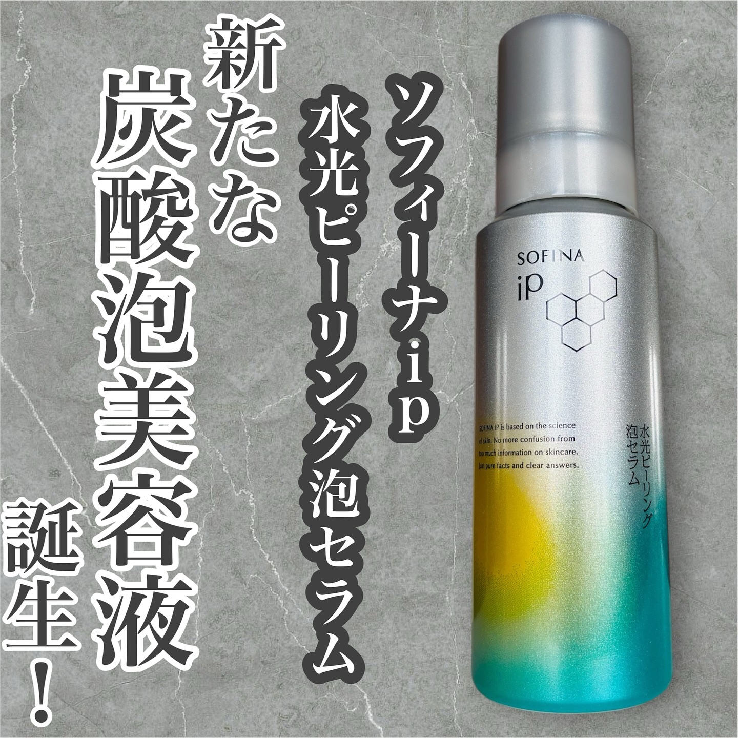 ソフィーナ iP 水光ピーリング泡セラム<ふきとり美容液>/SOFINA iP/美容液を使ったクチコミ（1枚目）