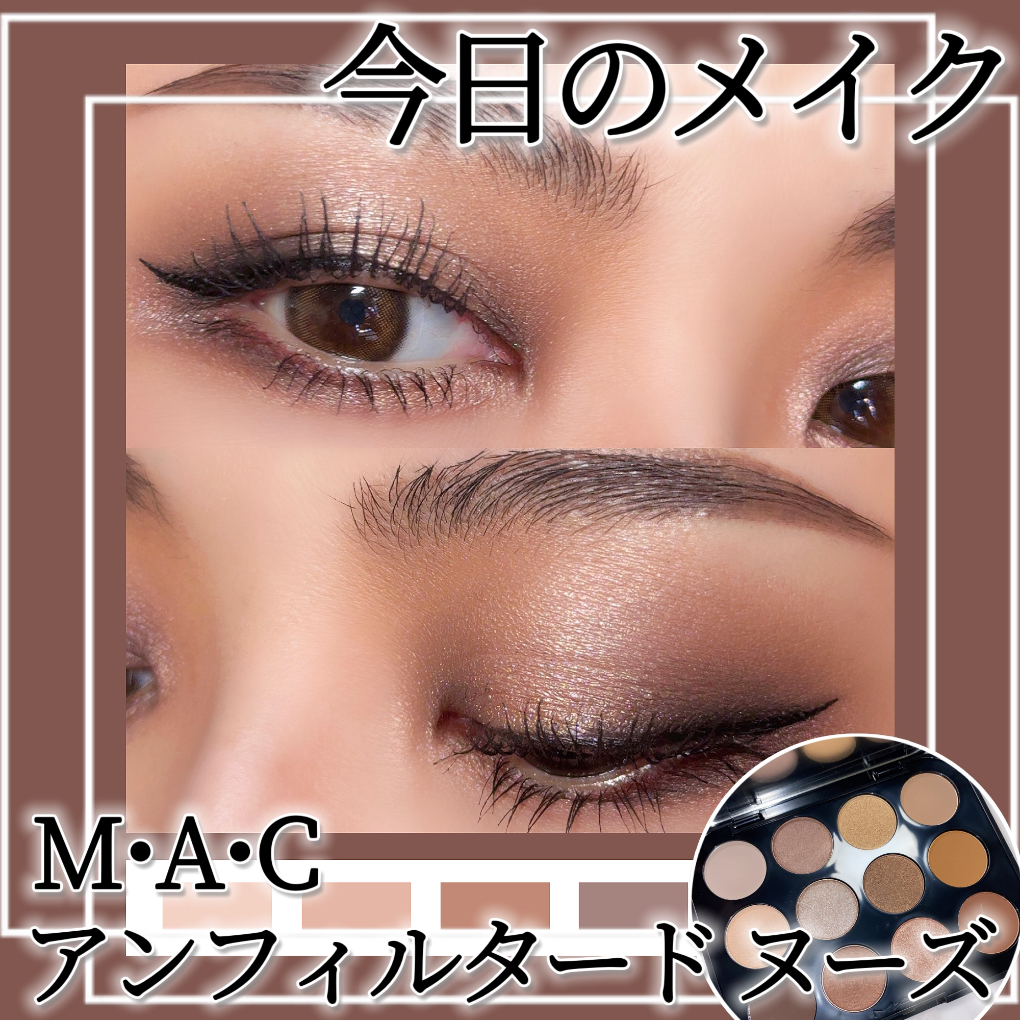 コネクト イン カラー アイシャドウ パレット × 12 アンフィルタード ヌーズ/M・A・C/アイシャドウパレットを使ったクチコミ（1枚目）