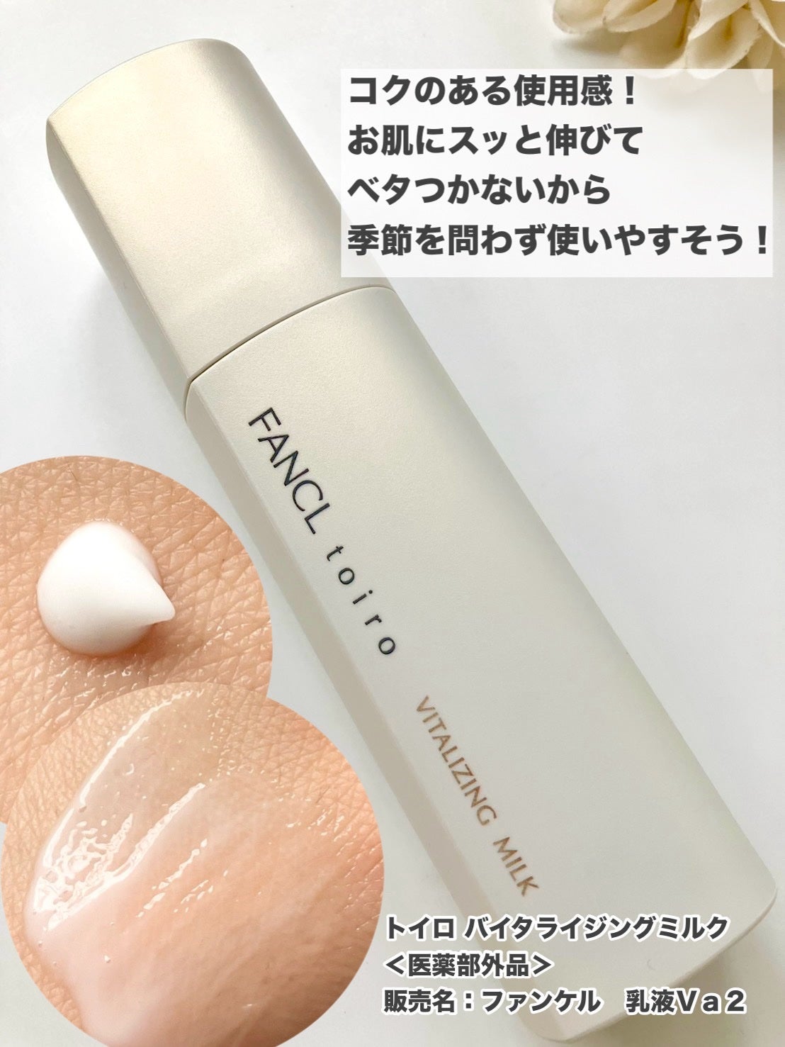 トイロ バイタライジングミルク<医薬部外品>/ファンケル/乳液を使ったクチコミ(2枚目)