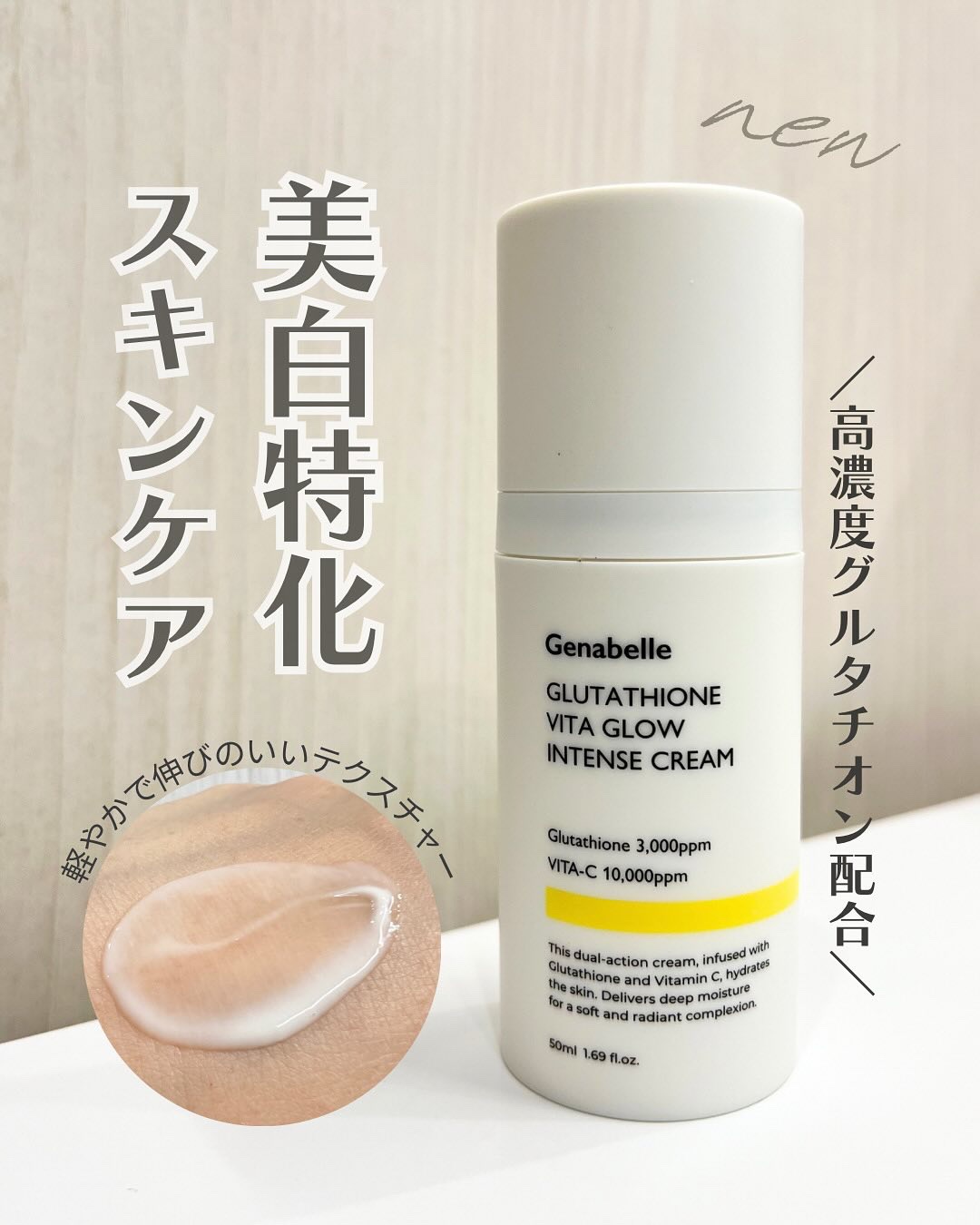 グルタチオンビタグローインテンスクリーム/Genabelle/フェイスクリームを使ったクチコミ（1枚目）