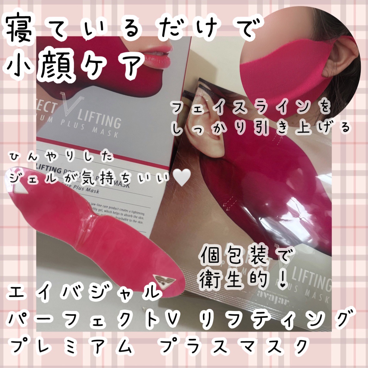 パーフェクトVリフティングプレミアムプラスマスク/avajar/シートマスク・パックを使ったクチコミ（1枚目）