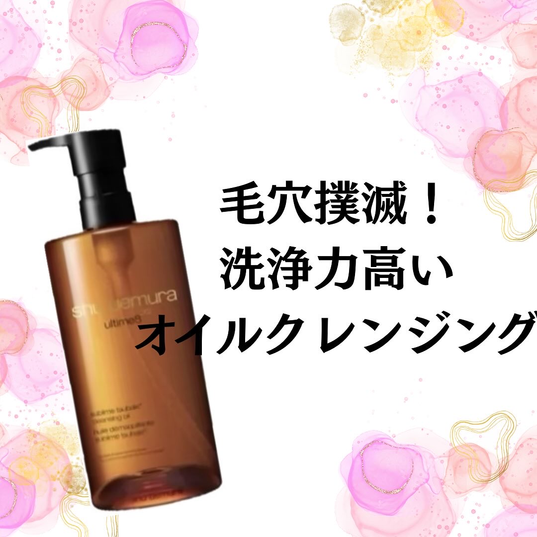 アルティム8∞ スブリム ビューティ クレンジング オイルｎ/shu uemura/オイルクレンジングを使ったクチコミ（1枚目）
