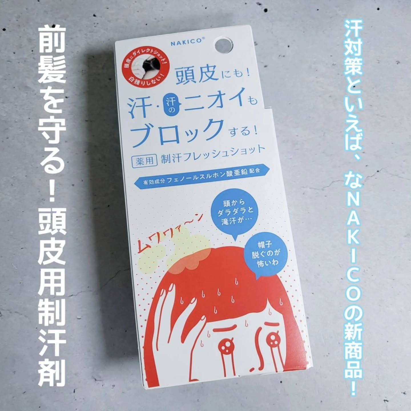 薬用制汗フレッシュショット/NAKICO/デオドラント・制汗剤を使ったクチコミ（1枚目）
