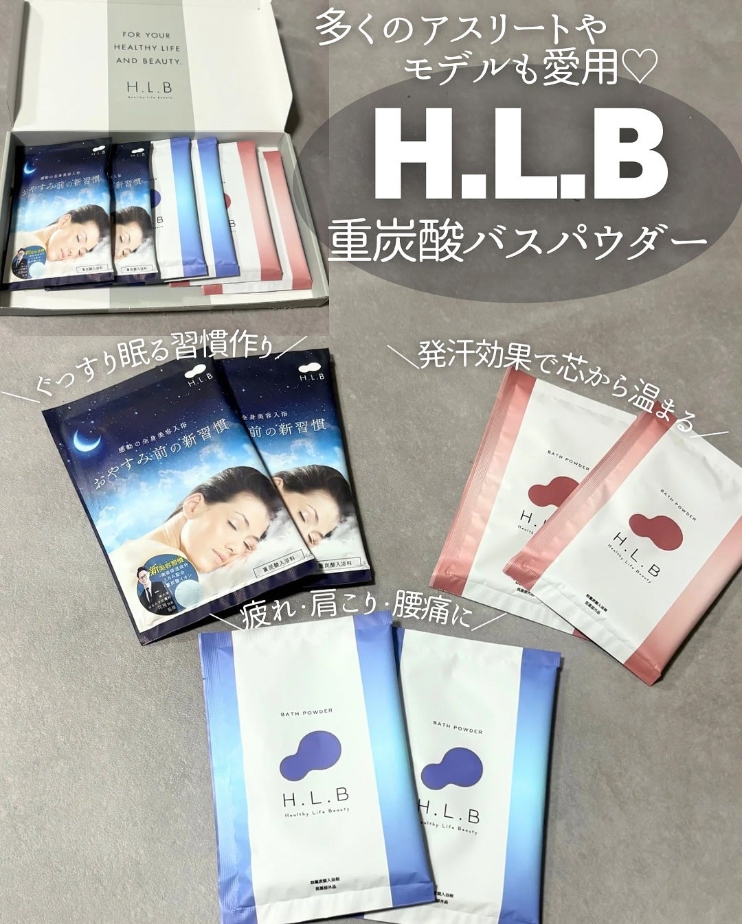 H.L.Bバスパウダー おやすみ前の新習慣 /H.L.B/炭酸系入浴剤を使ったクチコミ(1枚目)