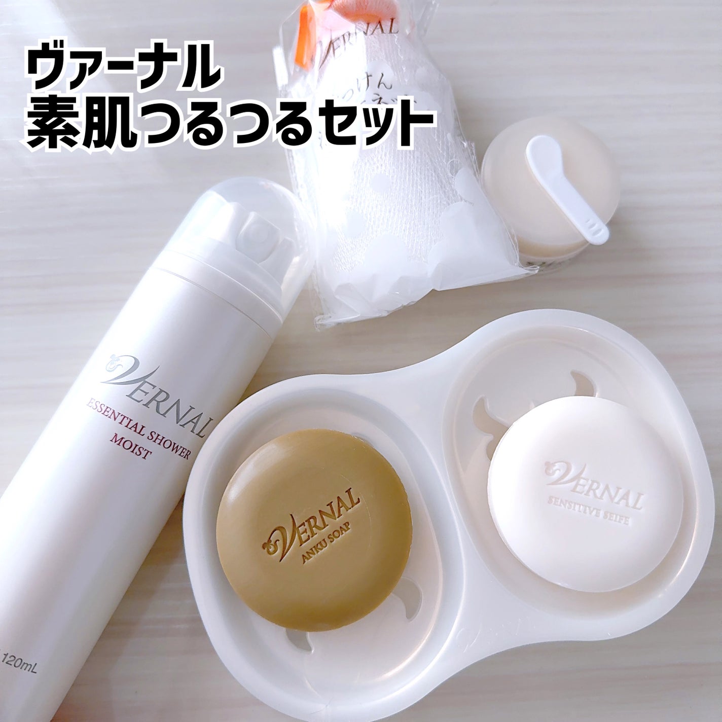 素肌つるつるセット/ヴァーナル/スキンケアキットを使ったクチコミ(1枚目)