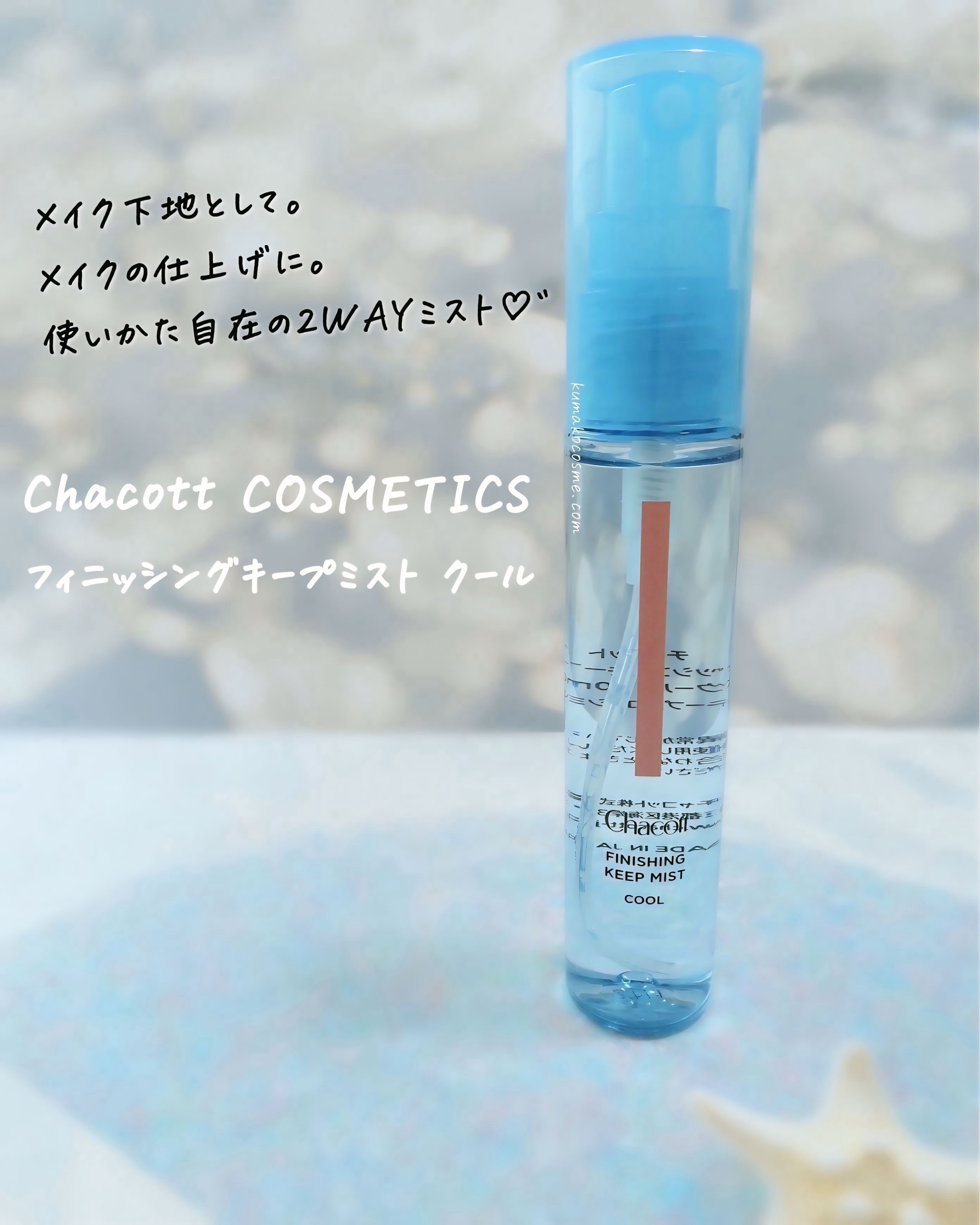フィニッシングキープミスト クール/チャコット・コスメティクス/フィックスミストを使ったクチコミ（1枚目）