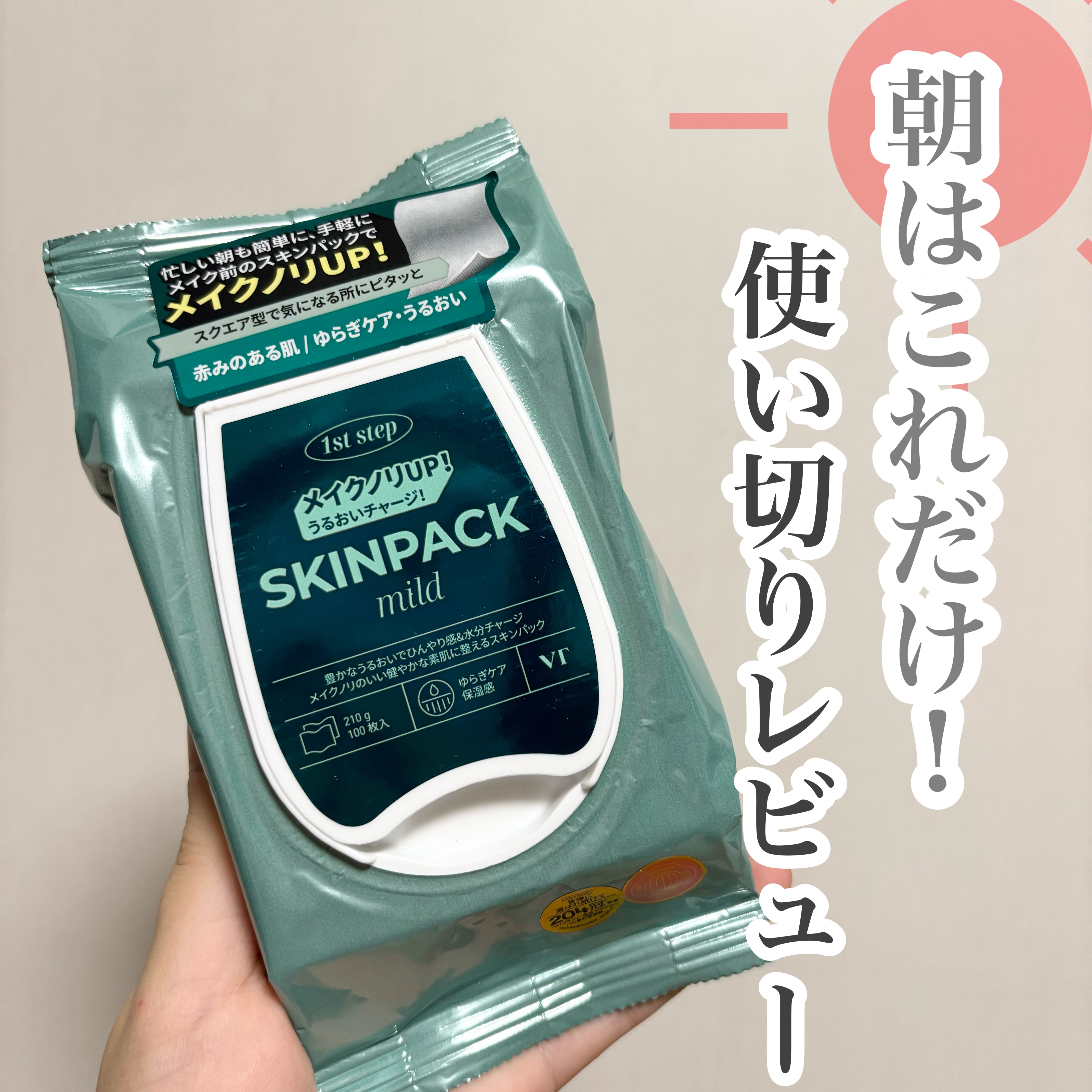 【朝のスキンケア、これ1枚でOK！】

＼ ズボラでも肌が整う神アイテム見つけました ／

▶︎ VT マイルドスキンパック
¥1,650（税込）／100枚入り

写真だけ撮って放置してたんですが👉🏻👈🏻、使い切った今だからこそ伝え