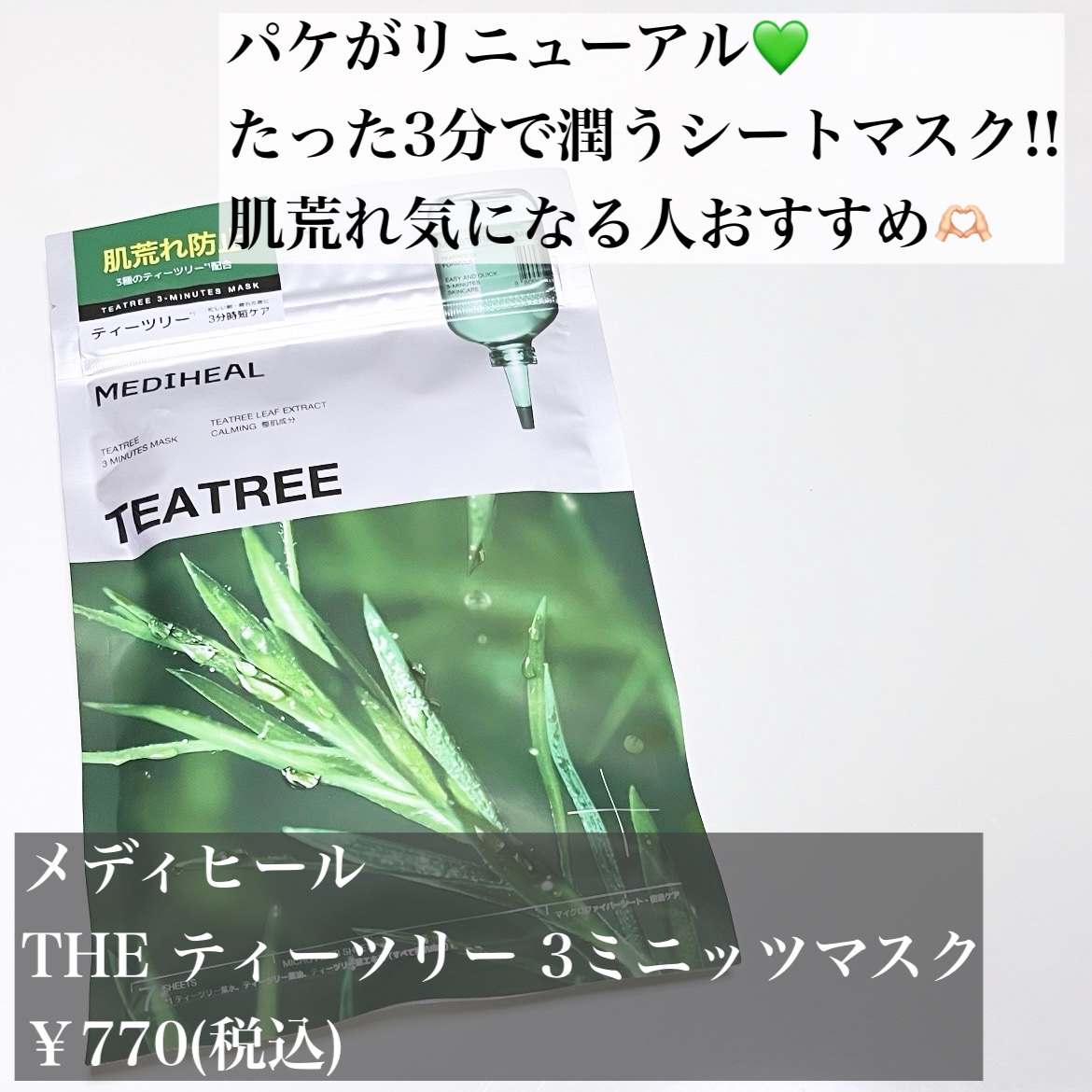 THE ティーツリー 3ミニッツ マスク/MEDIHEAL/シートマスク・パックを使ったクチコミ（2枚目）