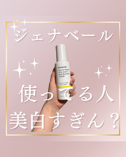 グルタチオンビタグロースキンブースタートナー /Genabelle/化粧水を使ったクチコミ(1枚目)