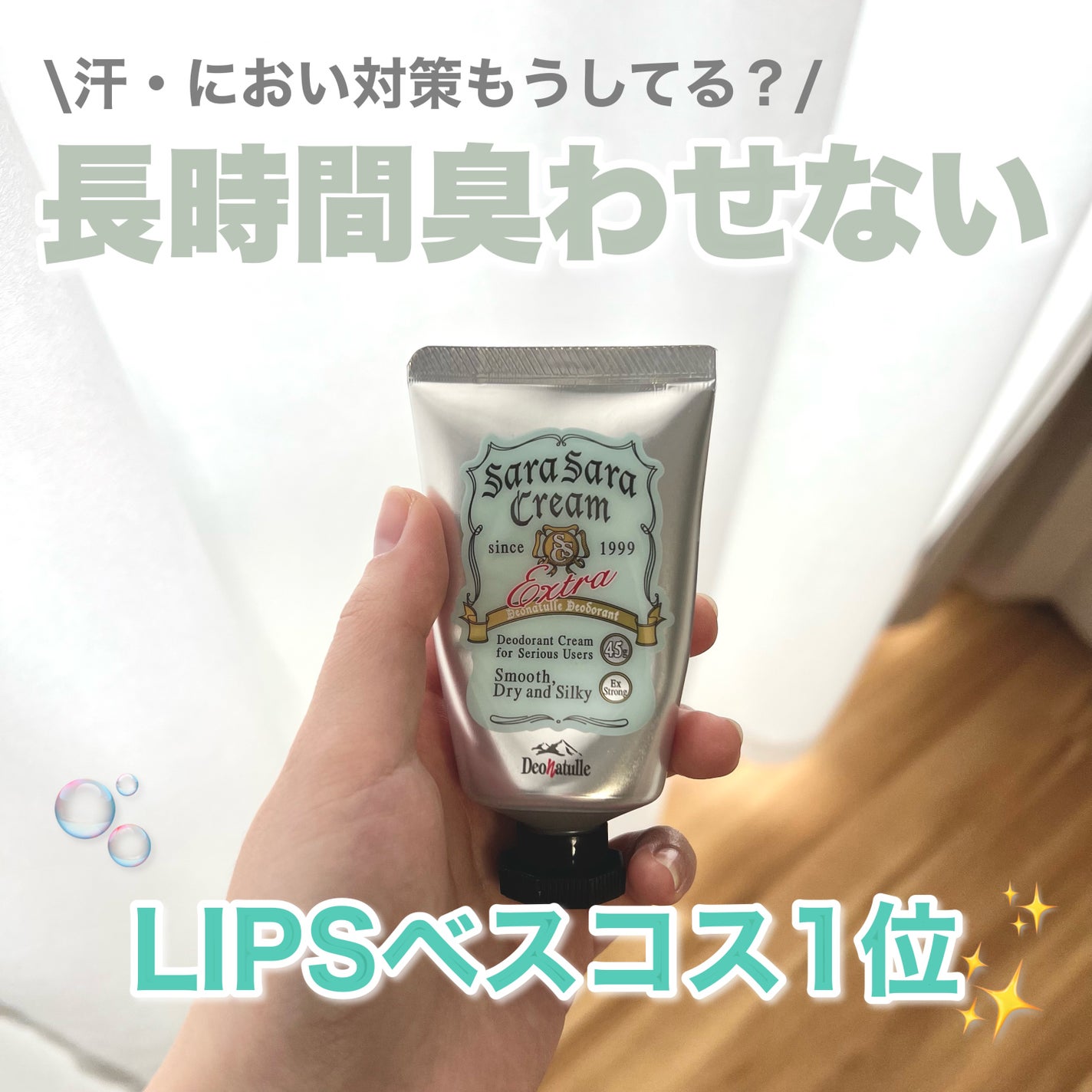 薬用さらさらクリーム/デオナチュレ/デオドラント・制汗剤を使ったクチコミ(1枚目)