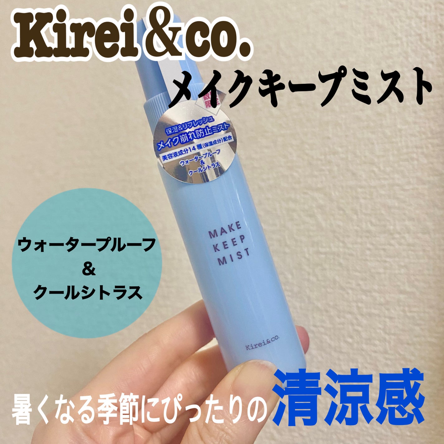 リフレッシュメイクキープミスト/Kirei&co./フィックスミストを使ったクチコミ(1枚目)