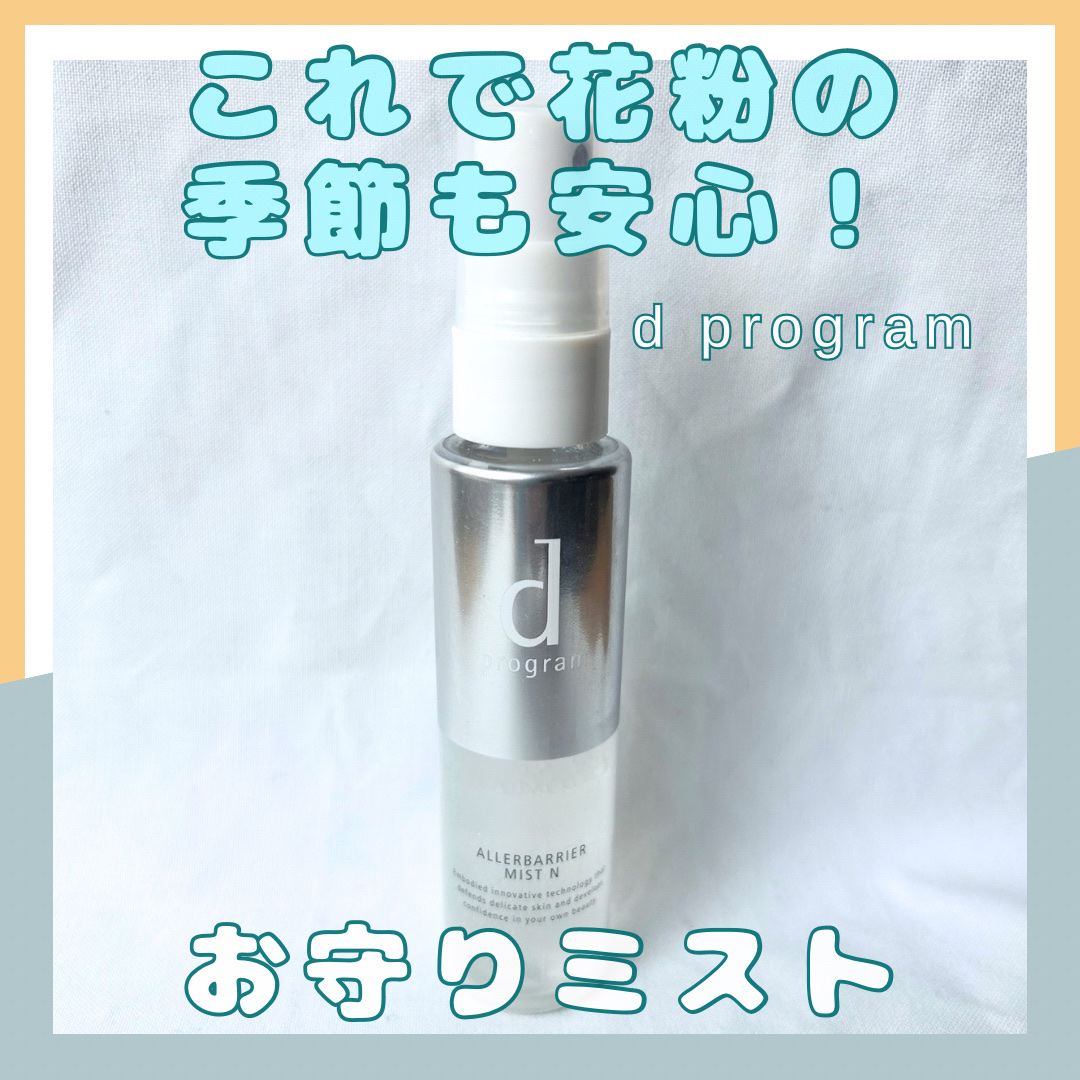 アレルバリア ミスト/d プログラム/ミスト状化粧水を使ったクチコミ（1枚目）