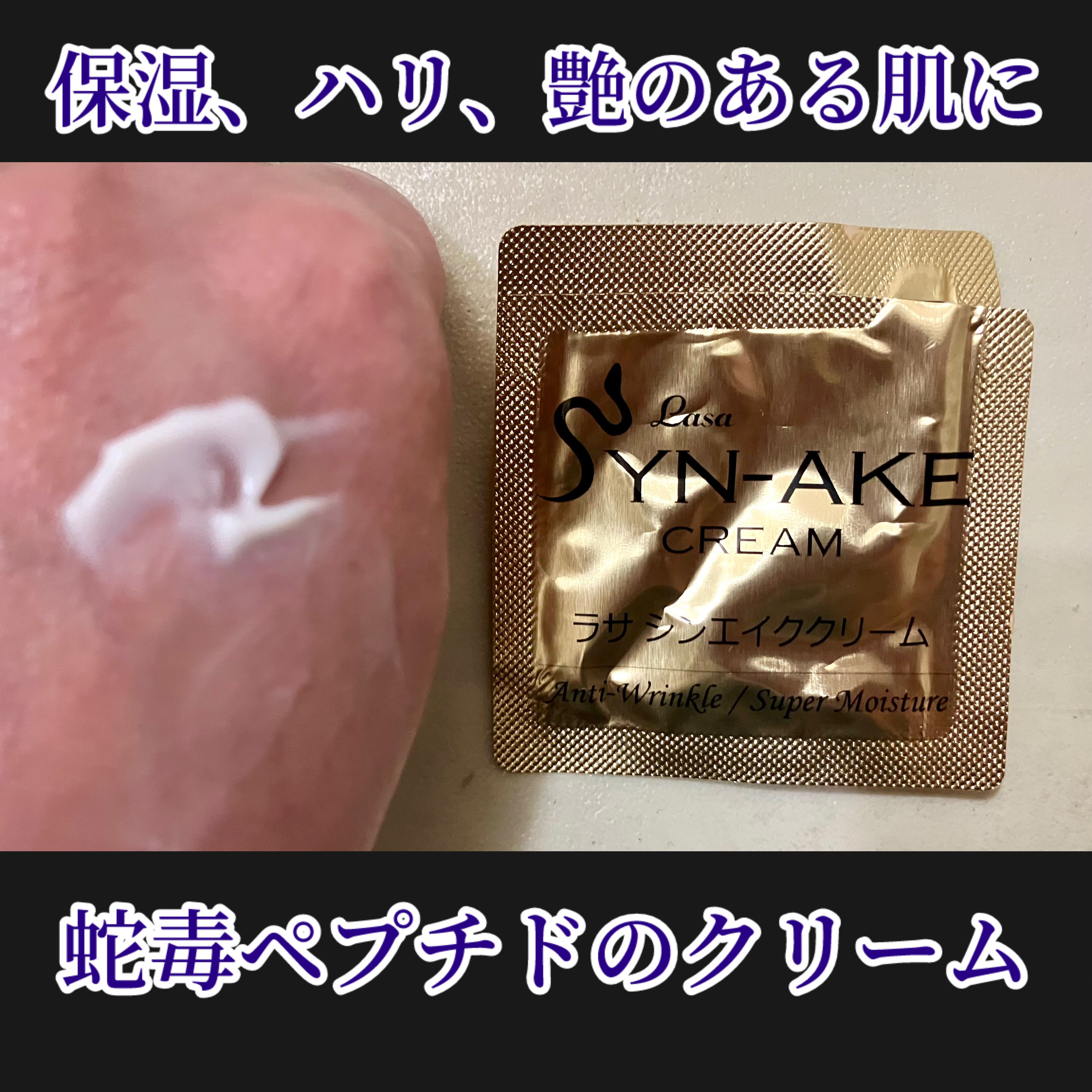 ラサシンエイククリーム/MJ-Care/フェイスクリームを使ったクチコミ（1枚目）