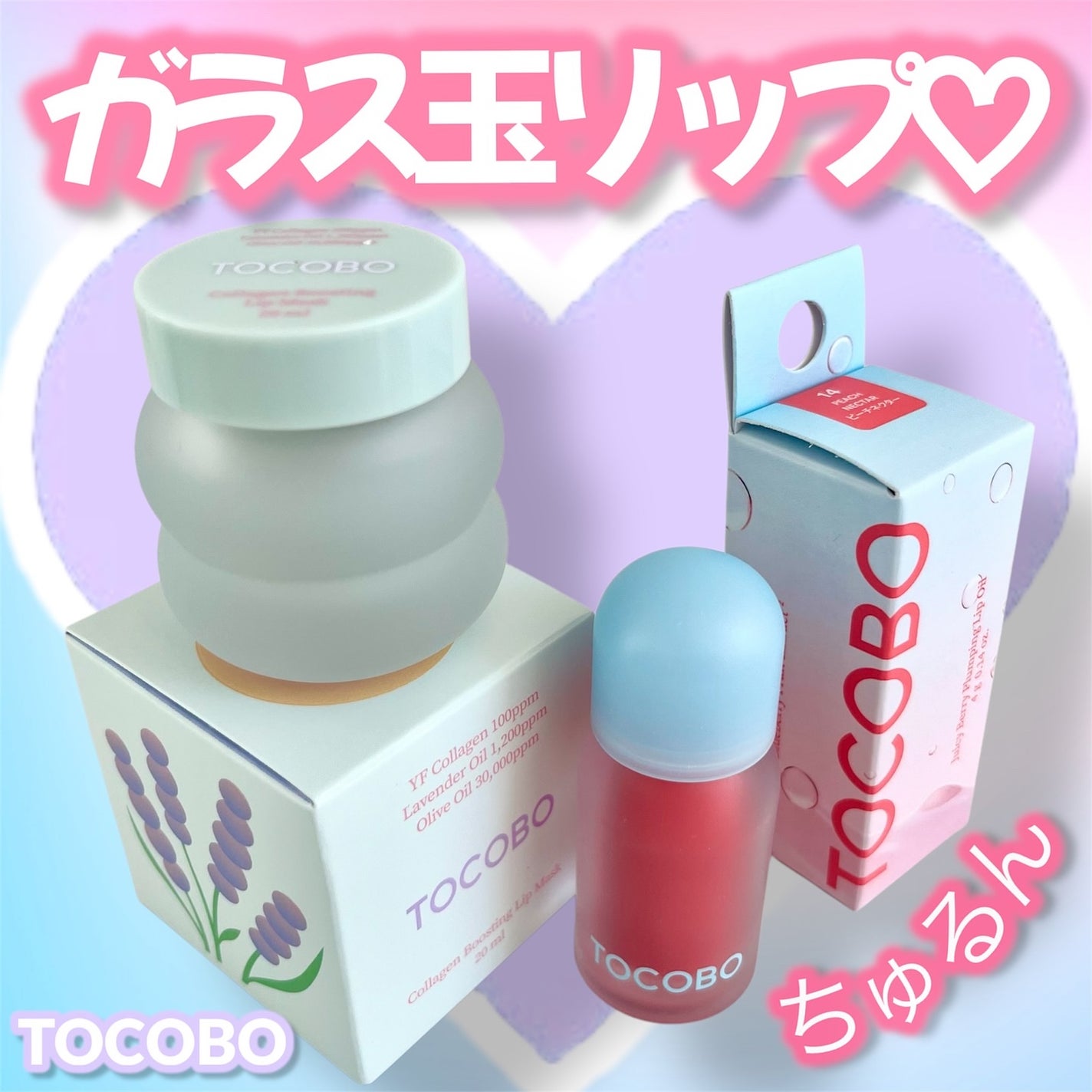 ジューシーベリープランピングリップオイル/TOCOBO/リップグロスを使ったクチコミ(1枚目)