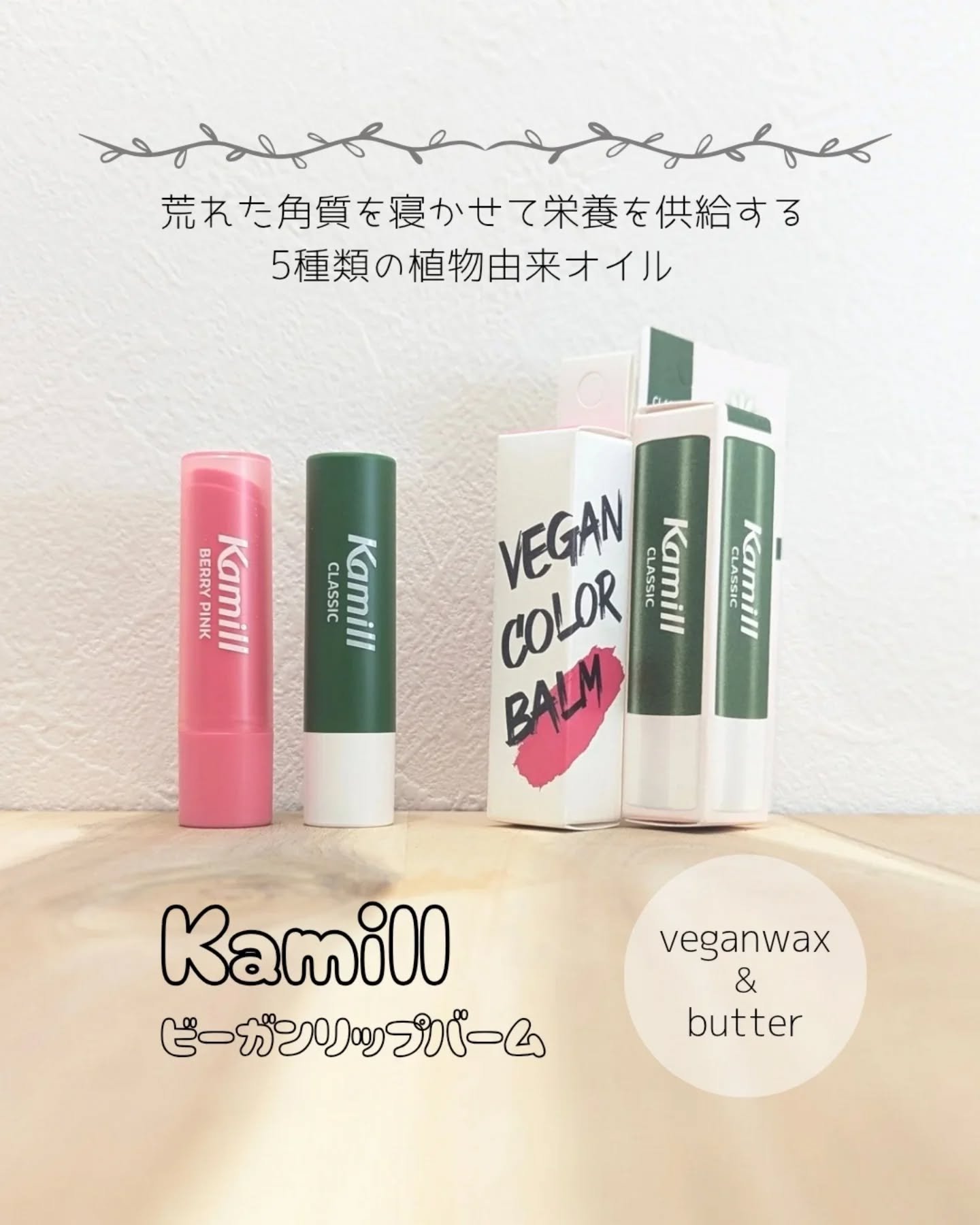 ヴィーガンリップバーム クラシック/カミール/リップケアを使ったクチコミ（1枚目）