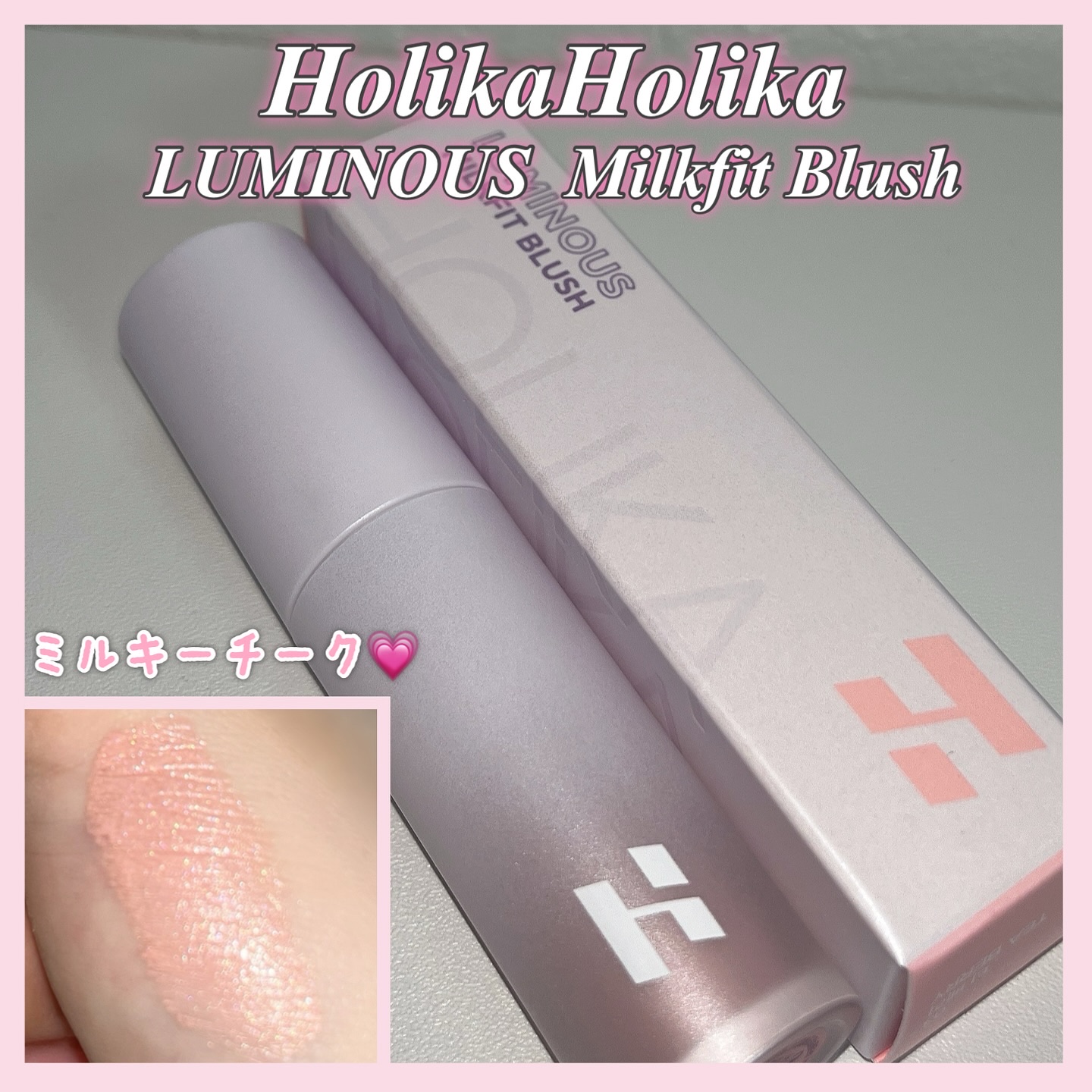 《HOLIKA HOLIKA ルミナスミルクフィットブラッシュ 03 ティーベリー》

繊細なパールが輝くミルキーセラムテクスチャーのチーク💖
チークだけどハイライトっぽくてキラキラで可愛いです꒰՞ ܸ. . ܸ՞꒱✨️

03 ティーベ