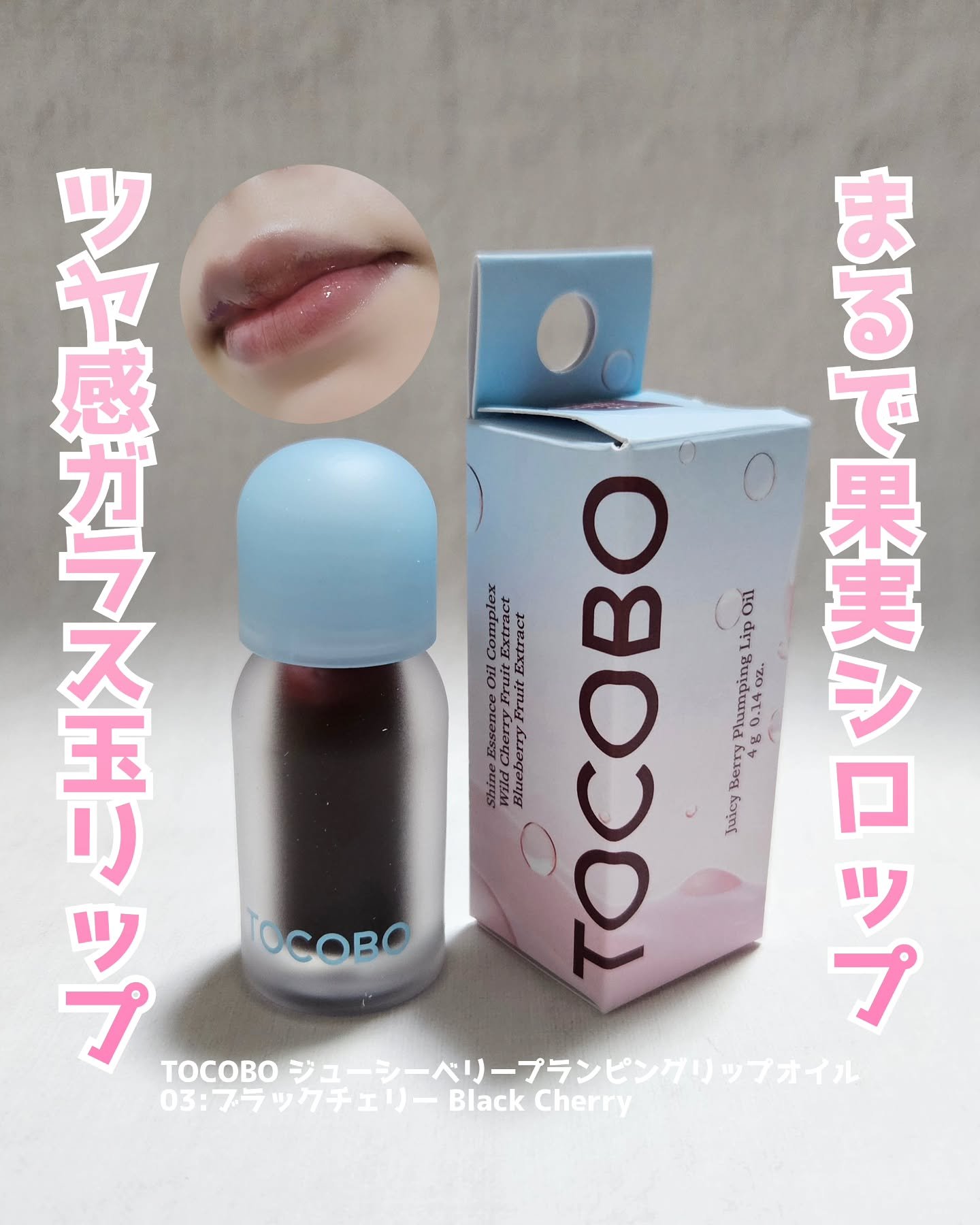 ジューシーベリープランピングリップオイル/TOCOBO/リップグロスを使ったクチコミ（1枚目）