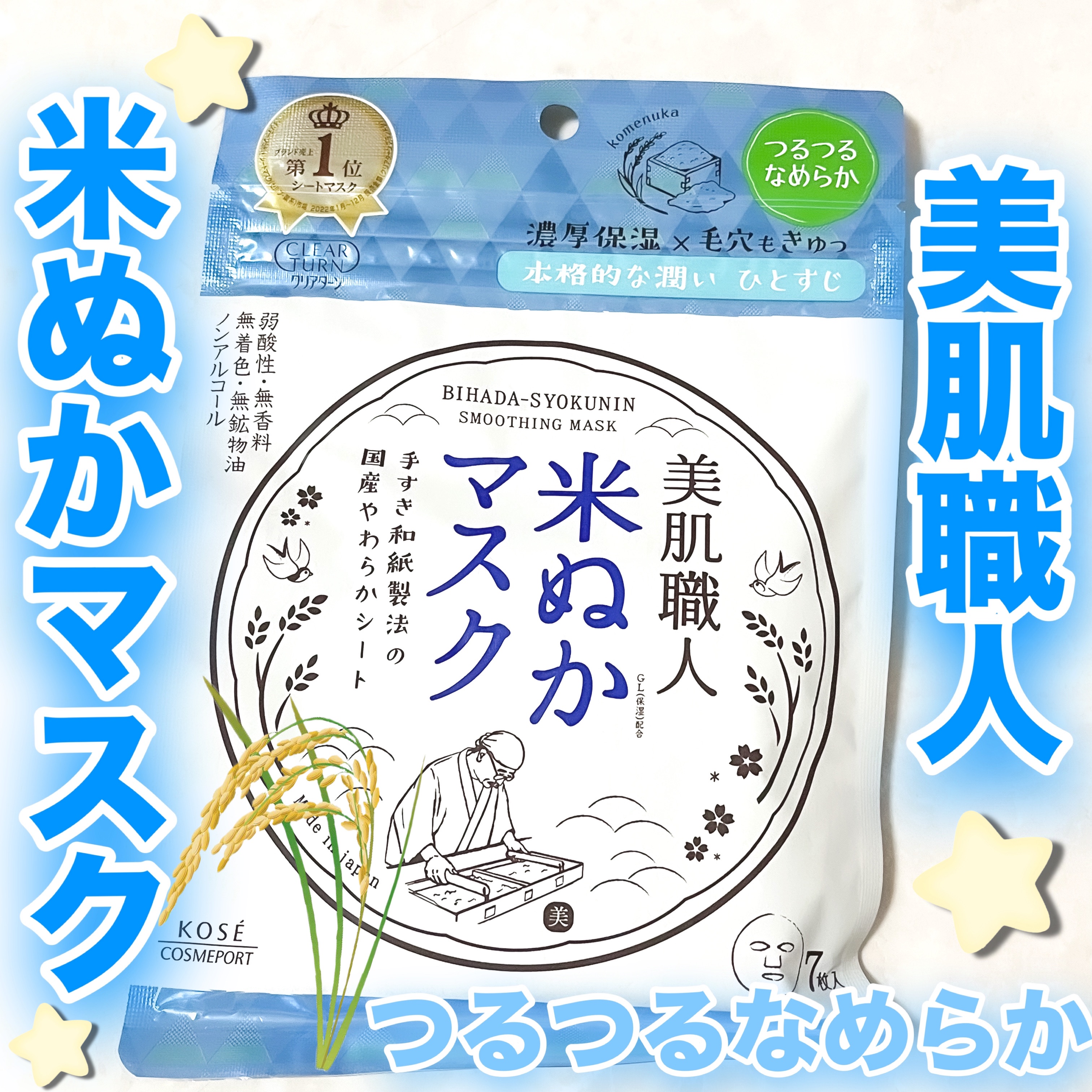 美肌職人 米ぬかマスク/クリアターン/シートマスク・パックを使ったクチコミ（1枚目）