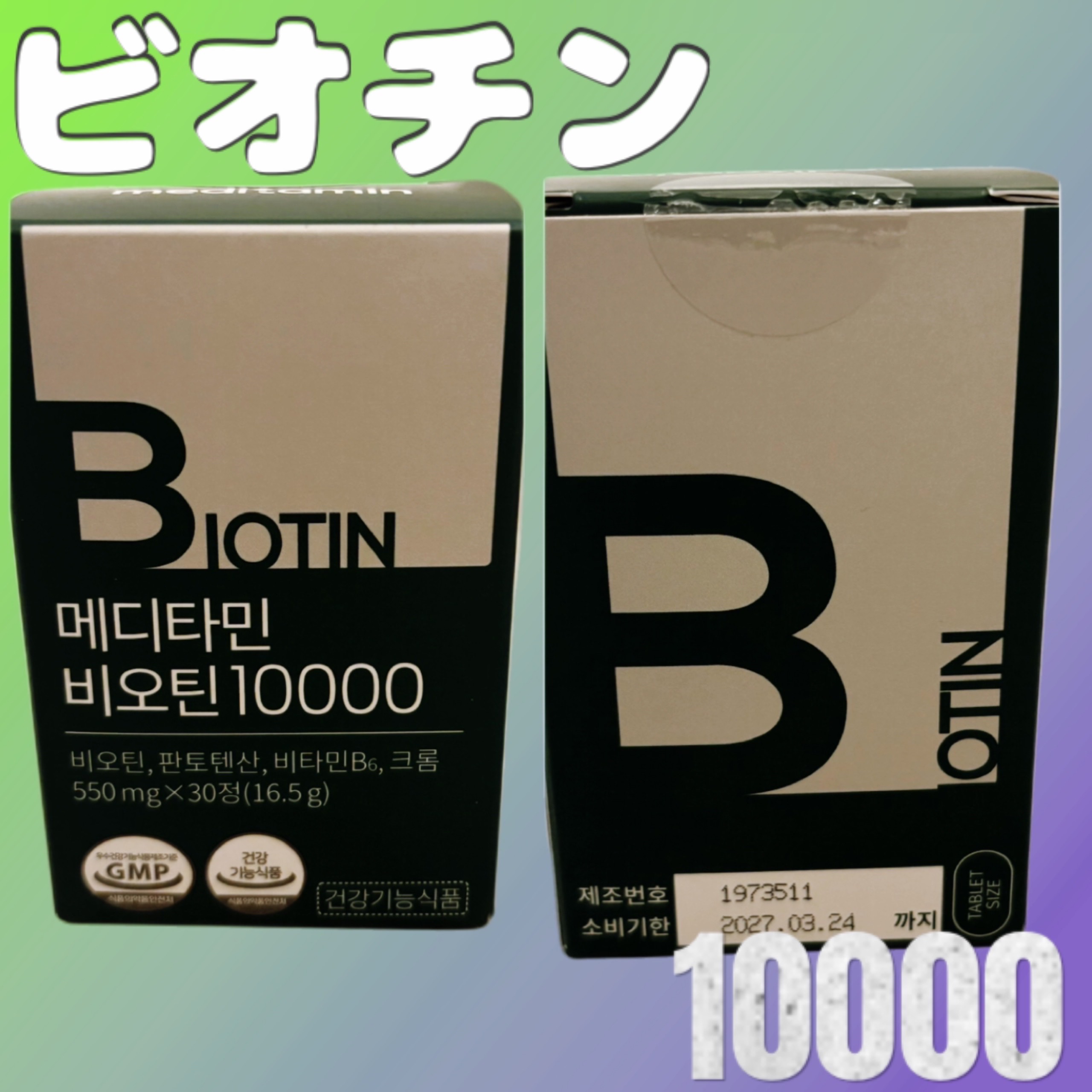 BIOTIN/メディタミン/美容サプリメントを使ったクチコミ（1枚目）