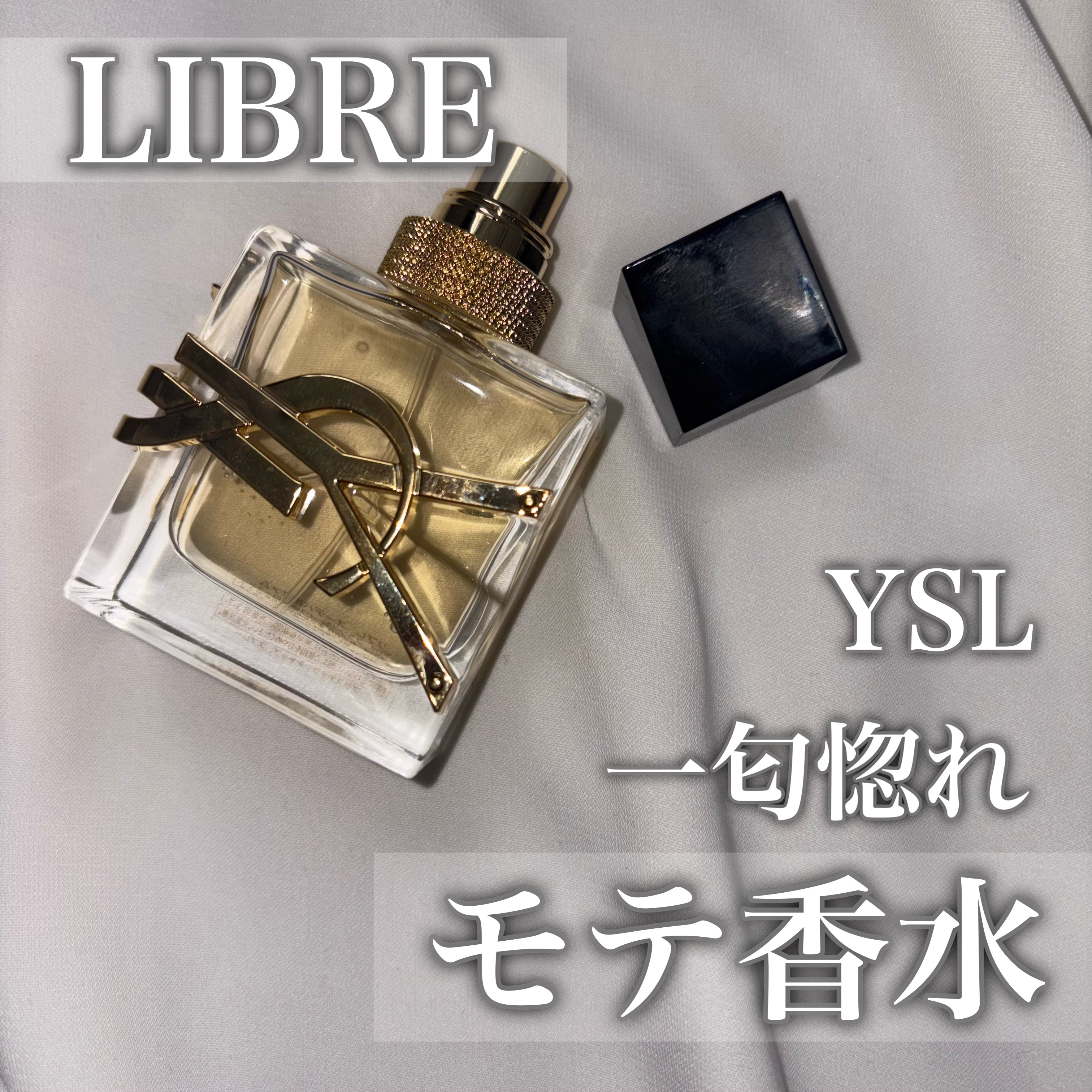 リブレ オーデパルファム/YVES SAINT LAURENT BEAUTE/香水(レディース)を使ったクチコミ（1枚目）
