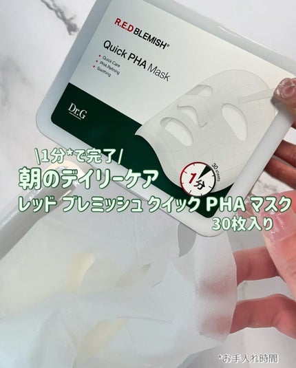 レッドブレミッシュクイックPHAシートマスク/Dr.G/シートマスク・パックを使ったクチコミ(1枚目)