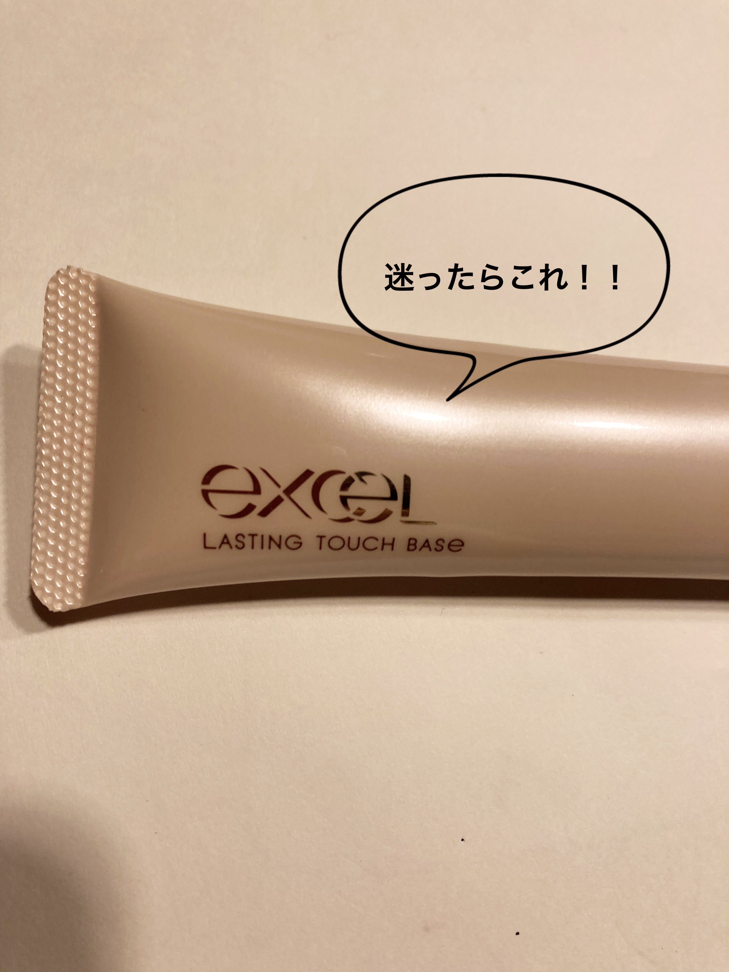 ラスティングタッチベース EM (エッセンスモイスト)/excel/化粧下地を使ったクチコミ（1枚目）