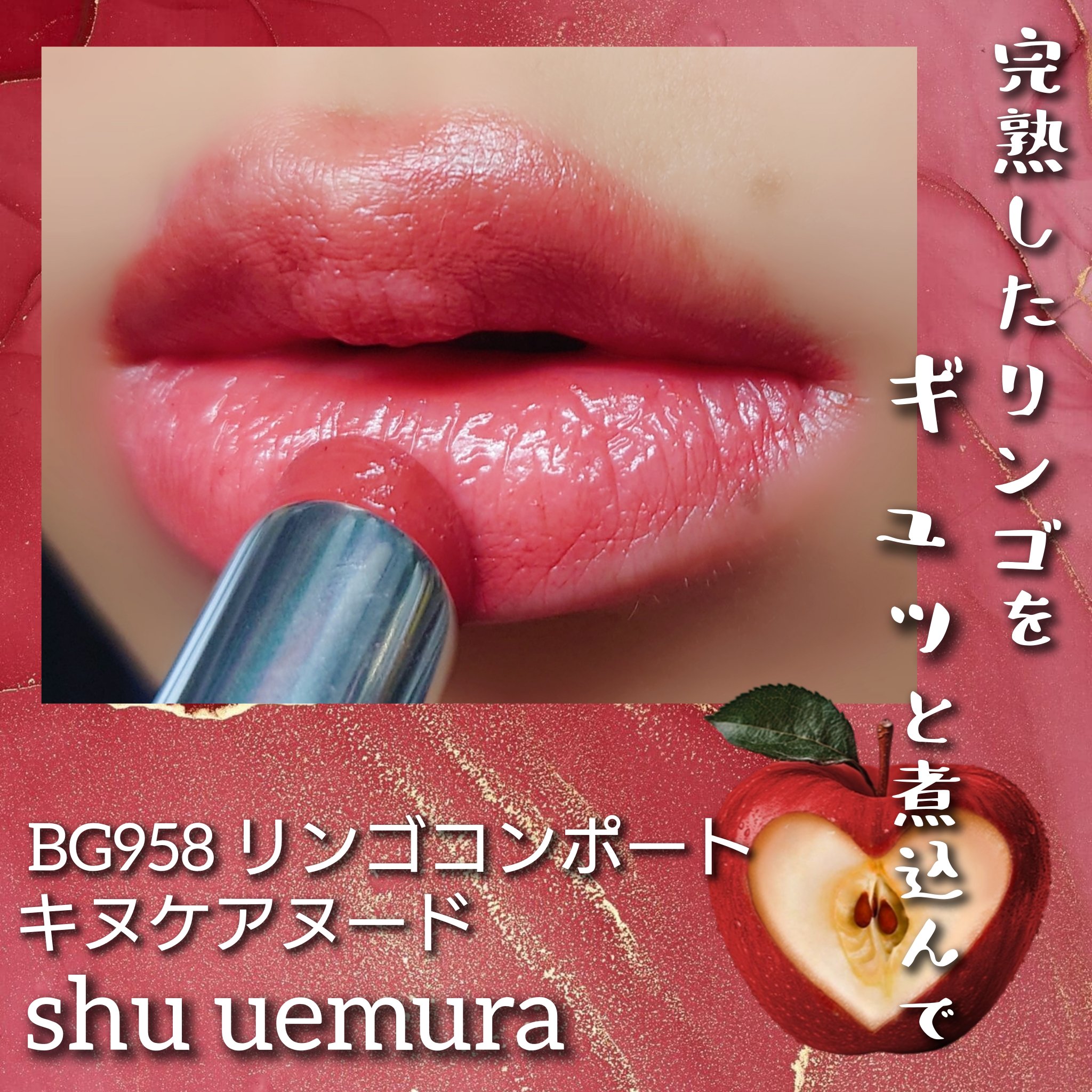 キヌケアヌード BG 958 リンゴコンポート/shu uemura/口紅を使ったクチコミ（1枚目）