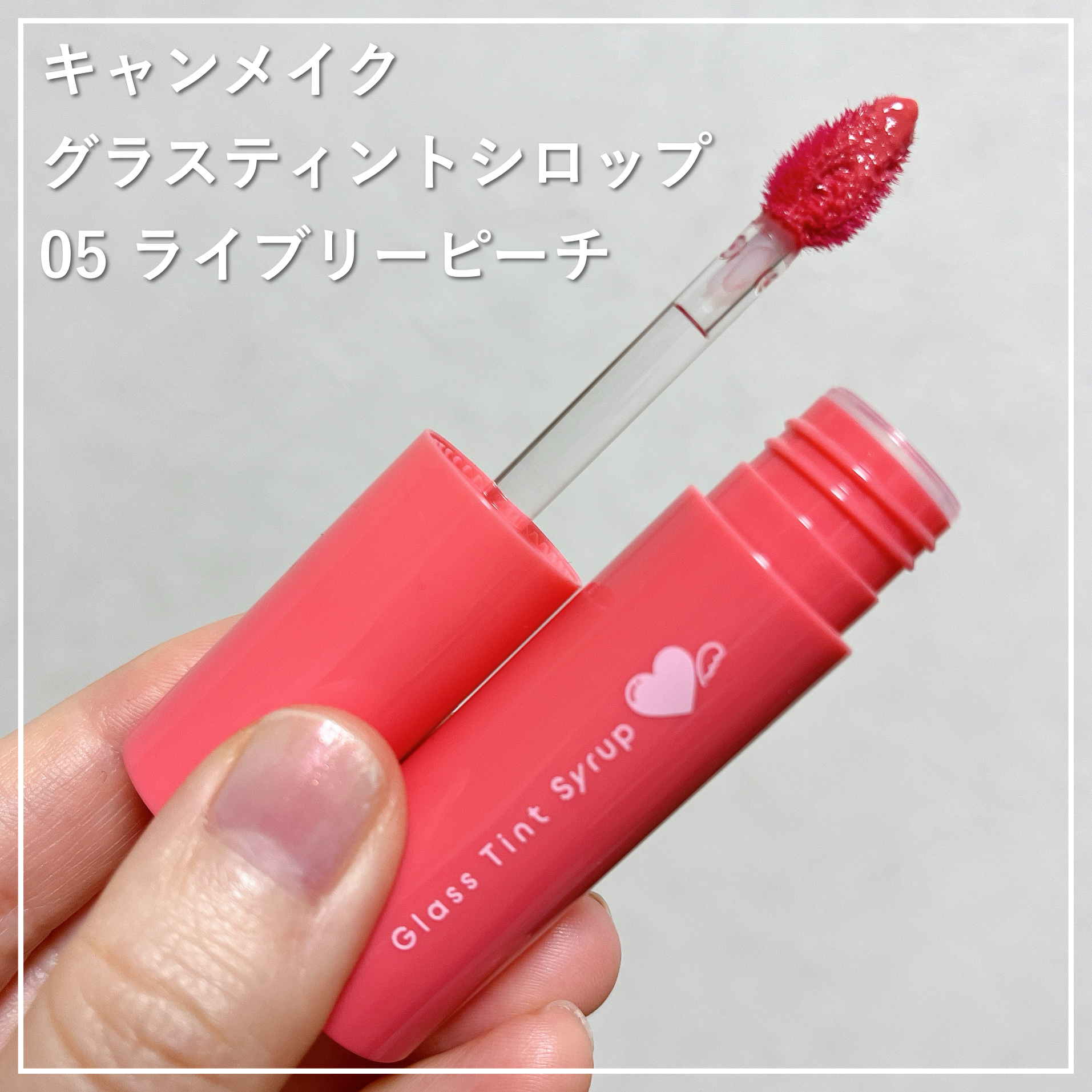 グラスティントシロップ/キャンメイク/リップティントを使ったクチコミ（1枚目）