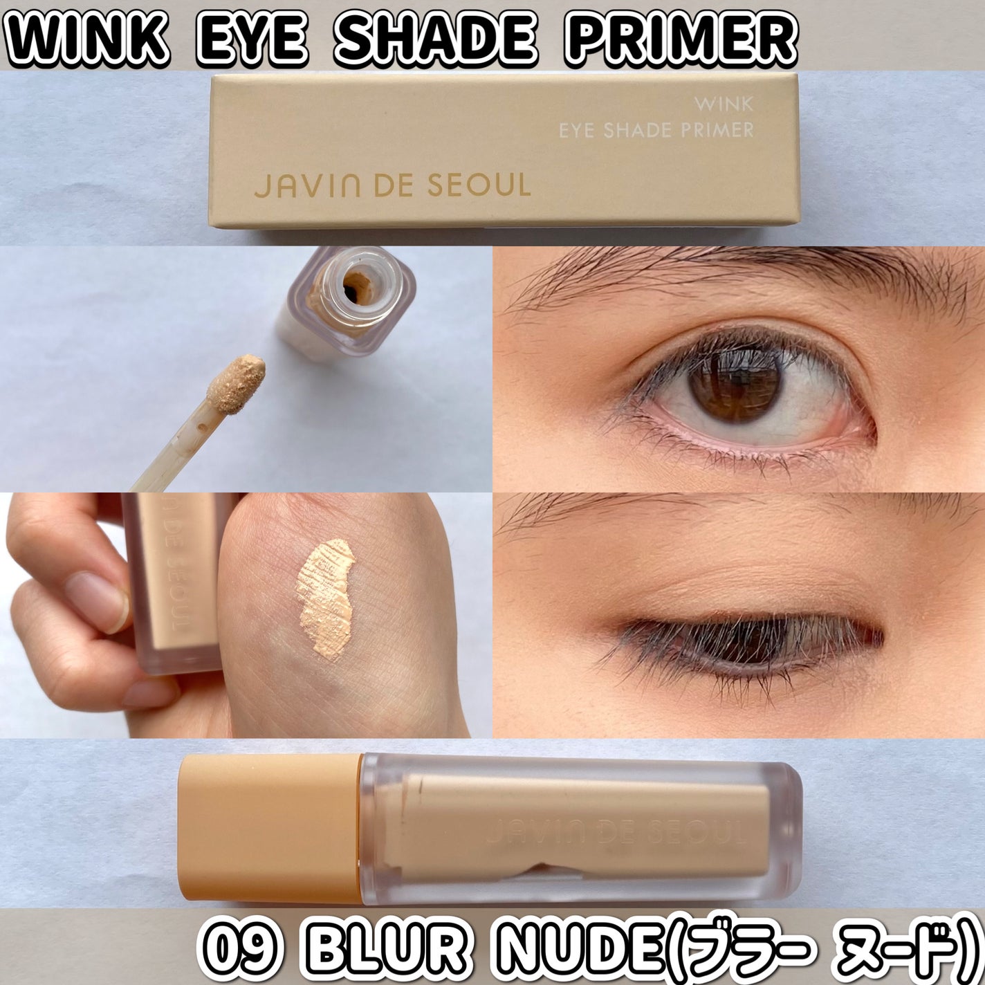 ウインク アイ シェード プライマー/Javin De Seoul/リキッドアイシャドウを使ったクチコミ(9枚目)