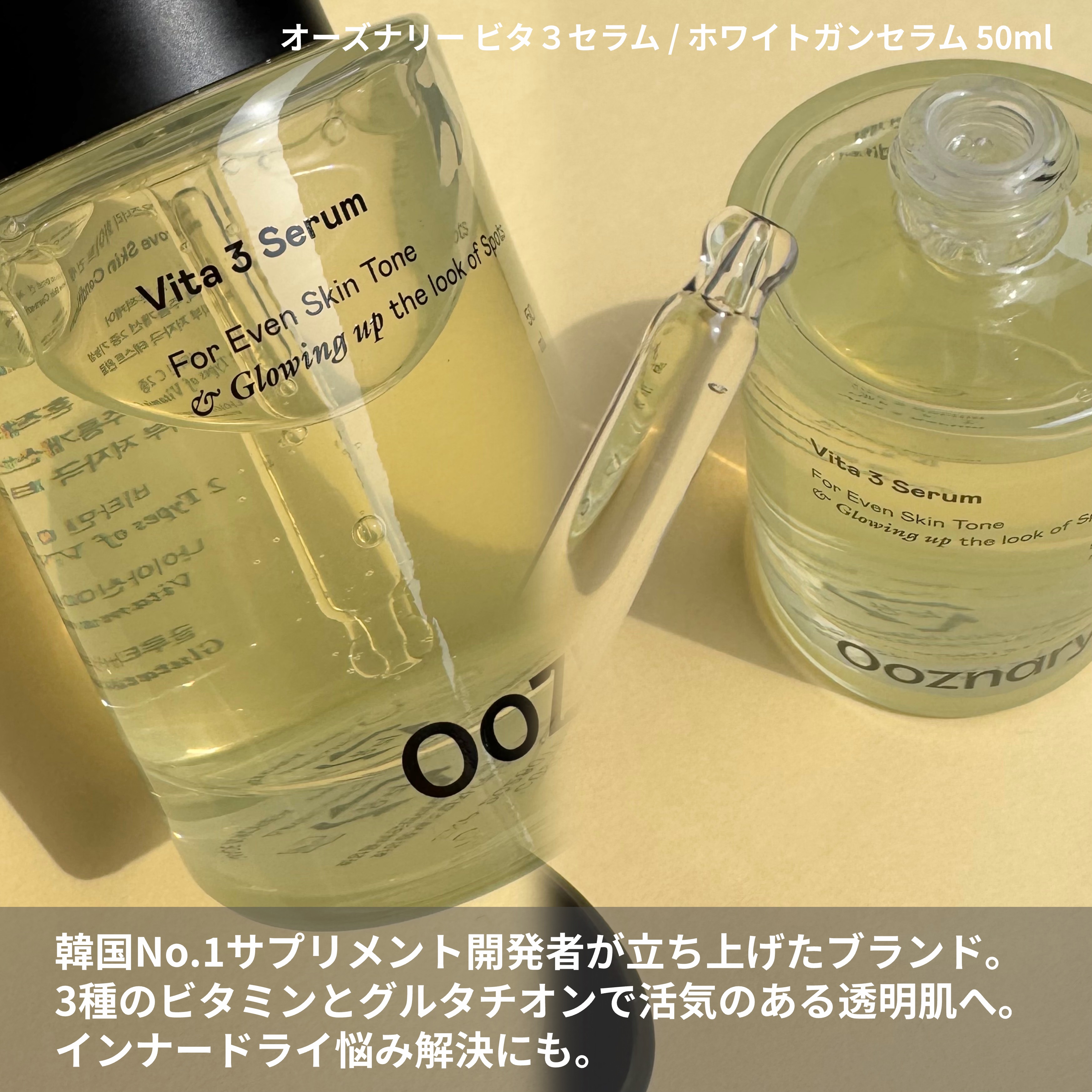 ビタ3セラム/オーズナリー/美容液を使ったクチコミ（2枚目）