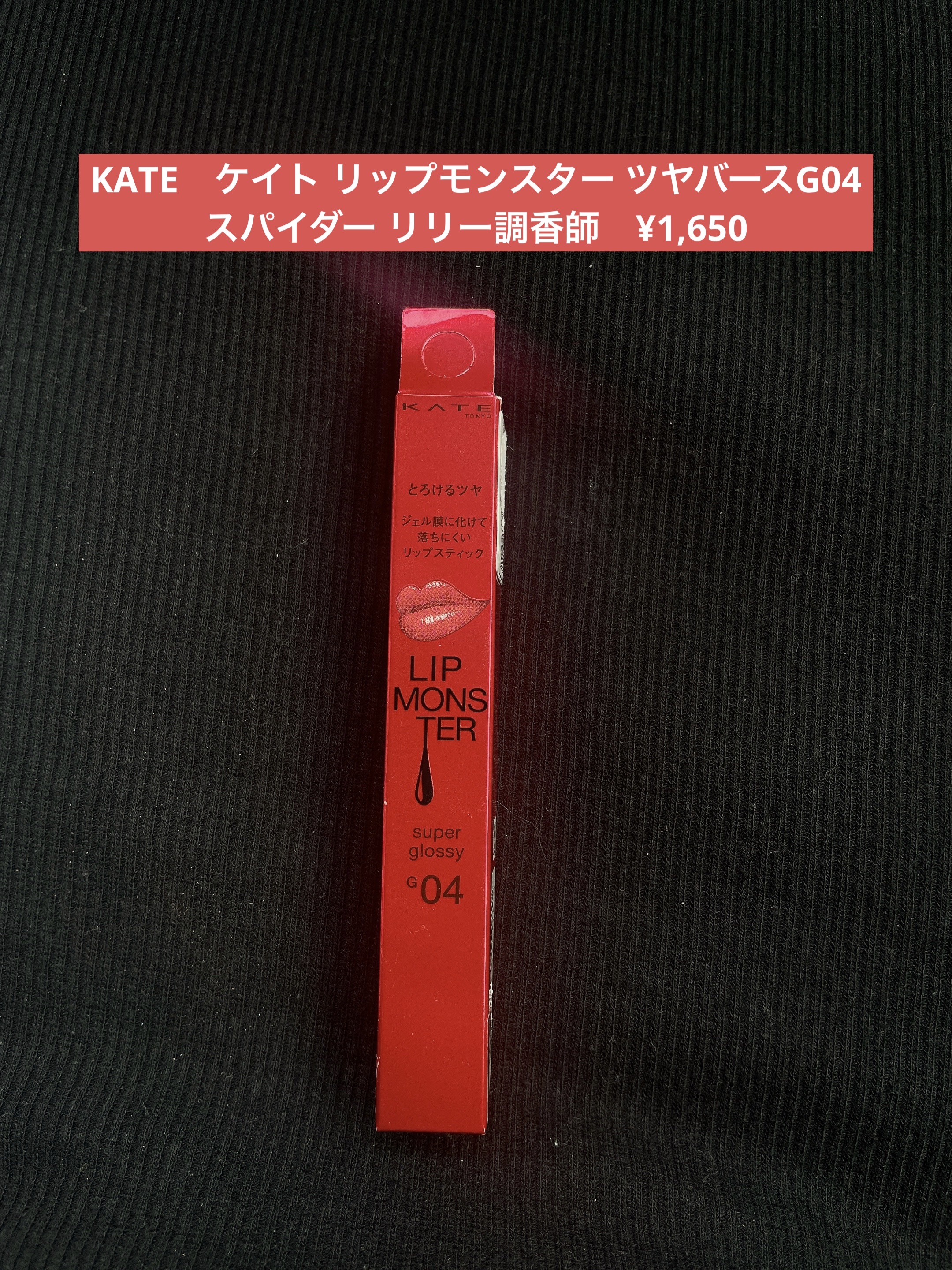 ケイト リップモンスター ツヤバース/KATE/口紅を使ったクチコミ（1枚目）