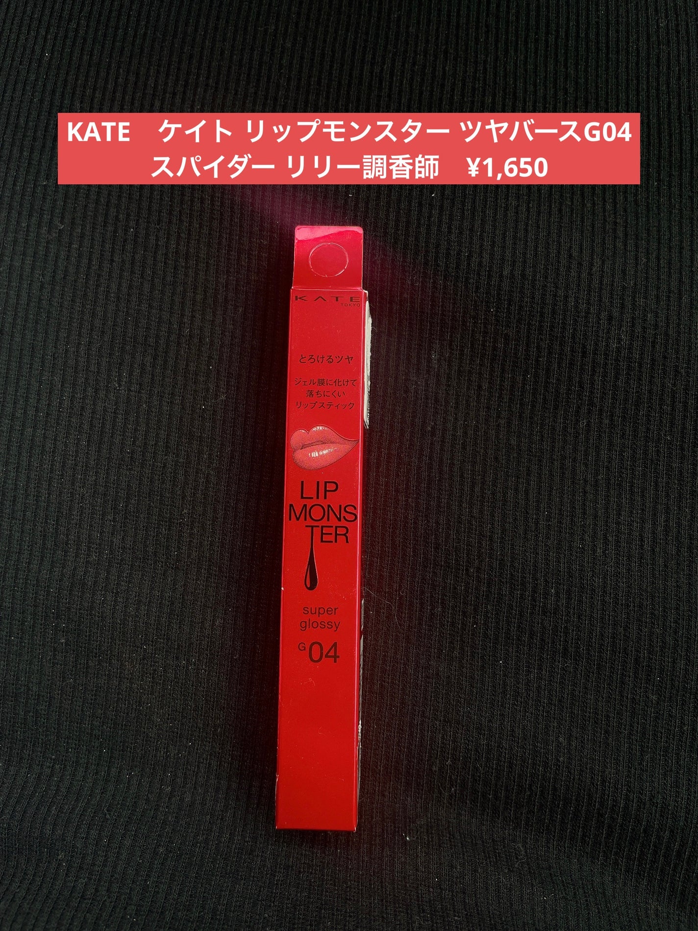 ケイト リップモンスター ツヤバース/KATE/口紅を使ったクチコミ(1枚目)