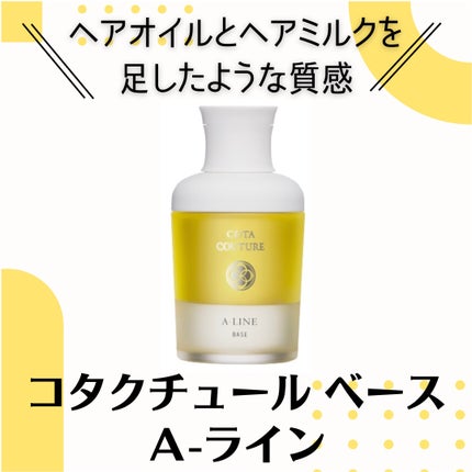 試してみた】コタ コタ クチュール ベース A-LINEの効果・髪質別 試してみた】コタ コタ クチュール ベース A-LINEの効果・髪質別