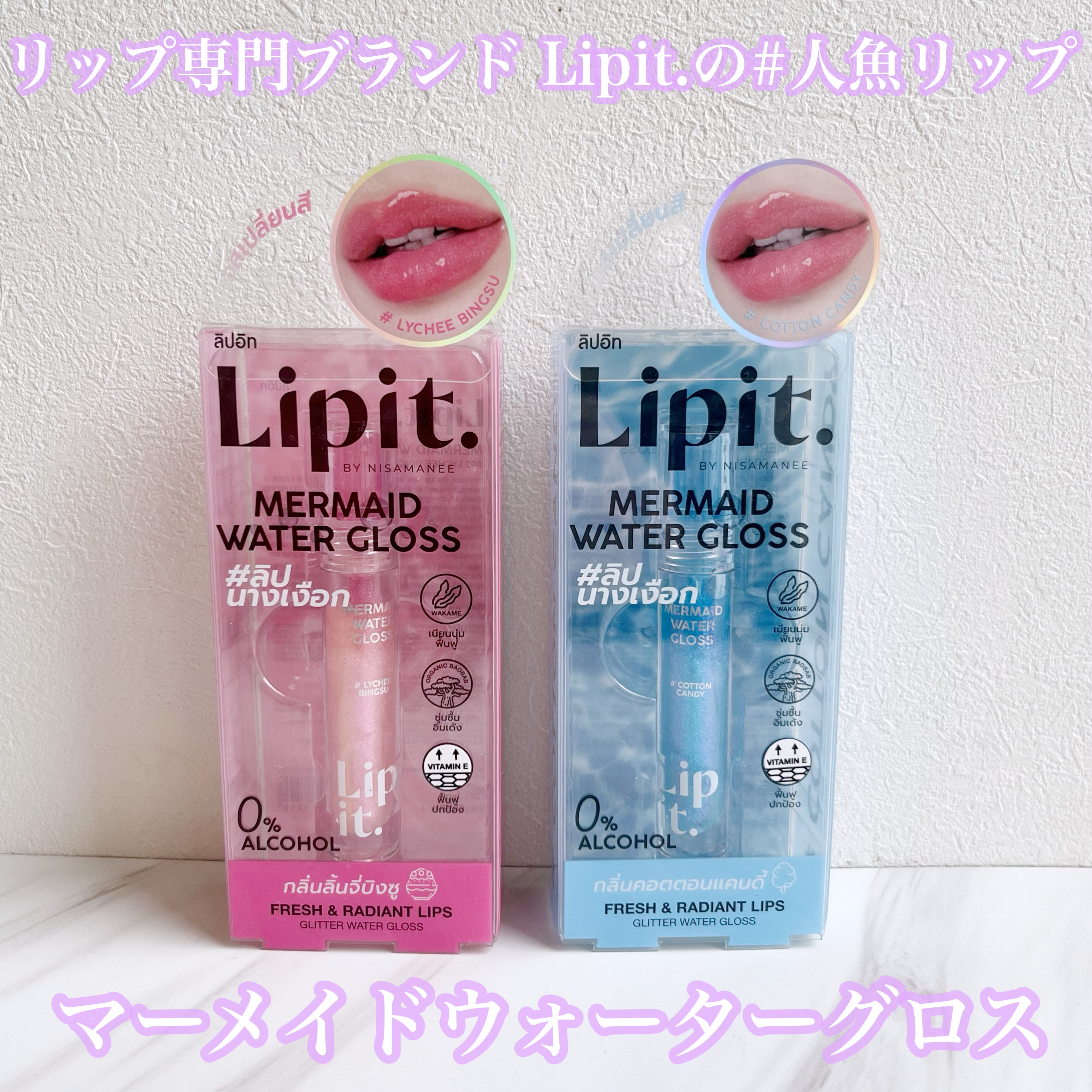 マーメイドウォーターグロス/Lipit./リップグロスを使ったクチコミ（1枚目）