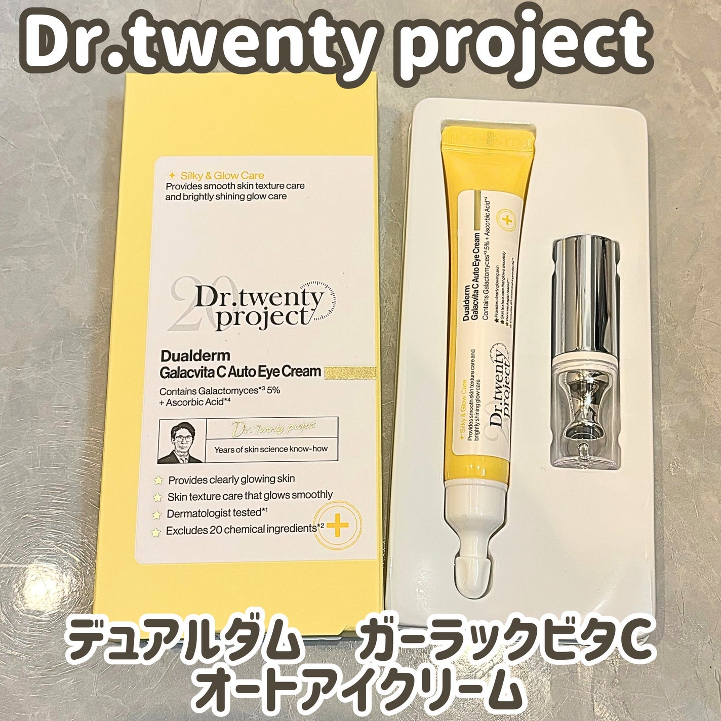 デュアルダムガーラックビタCオートアイクリーム/Dr.Twenty Project/アイケア・アイクリームを使ったクチコミ(2枚目)
