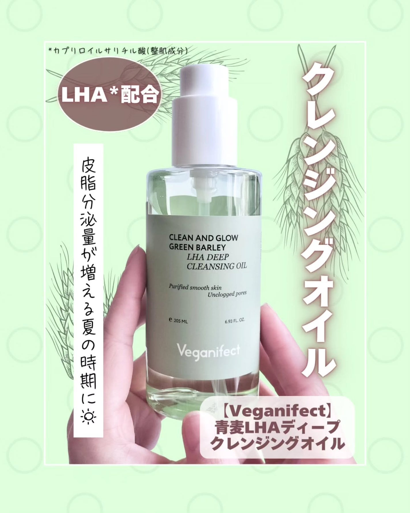 青麦LHAディープクレンジングオイル/Veganifect/オイルクレンジングを使ったクチコミ(1枚目)