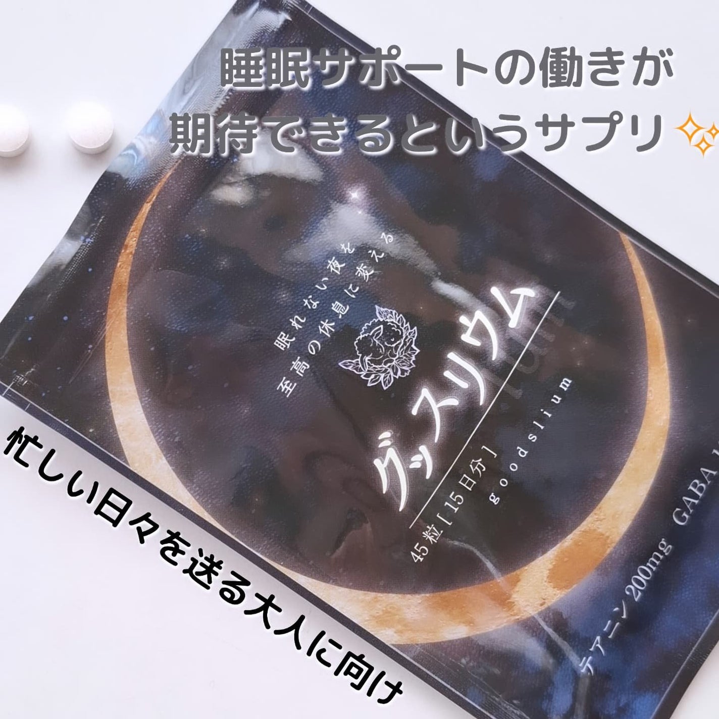 グッスリウム/グッスリウム/健康サプリメントを使ったクチコミ(1枚目)