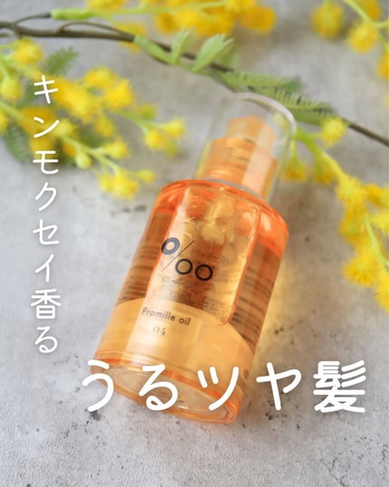 プロミルオイル N 04/Promille/ヘアオイルを使ったクチコミ(1枚目)