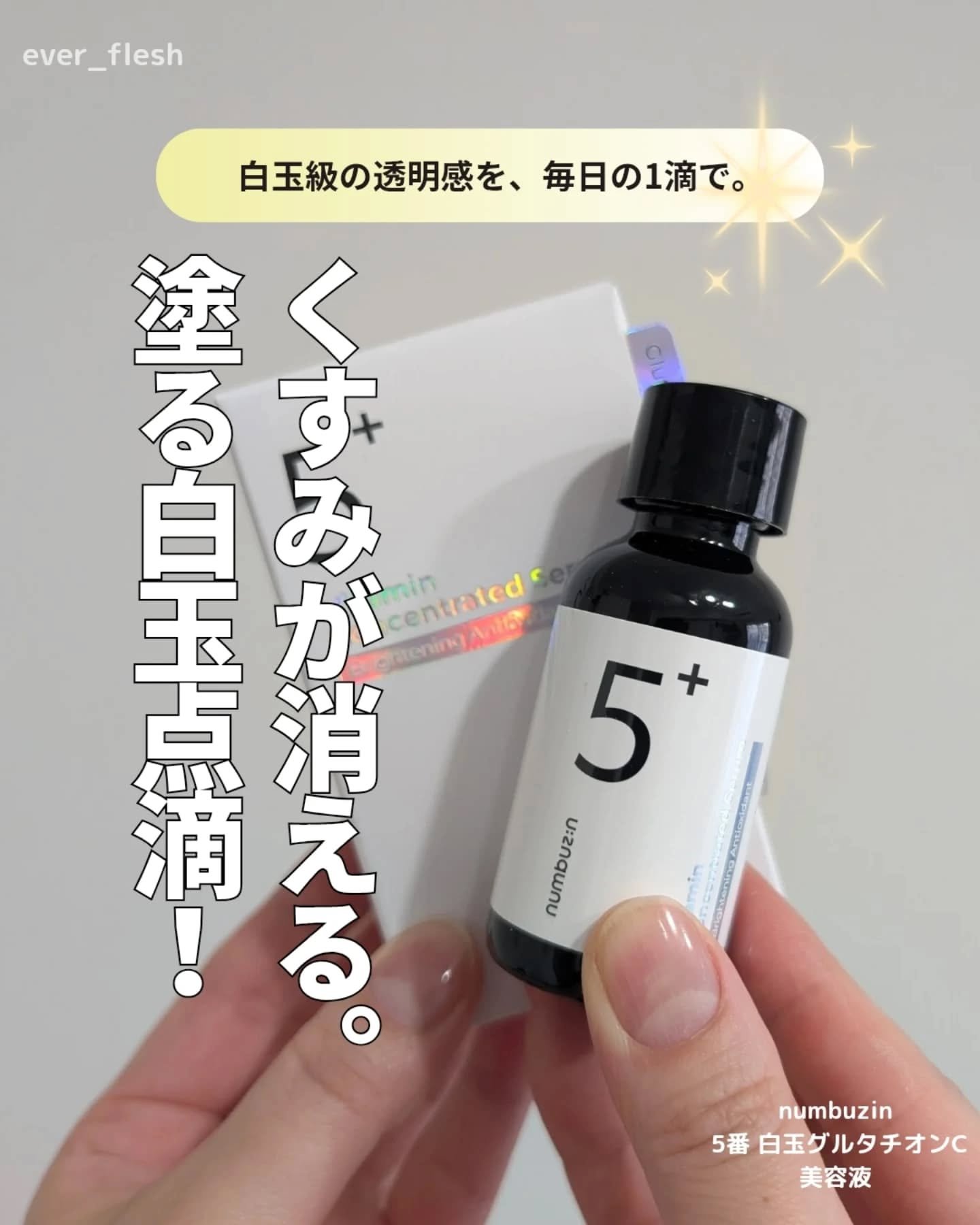 5番 白玉グルタチオンＣ美容液/numbuzin/美容液を使ったクチコミ（1枚目）
