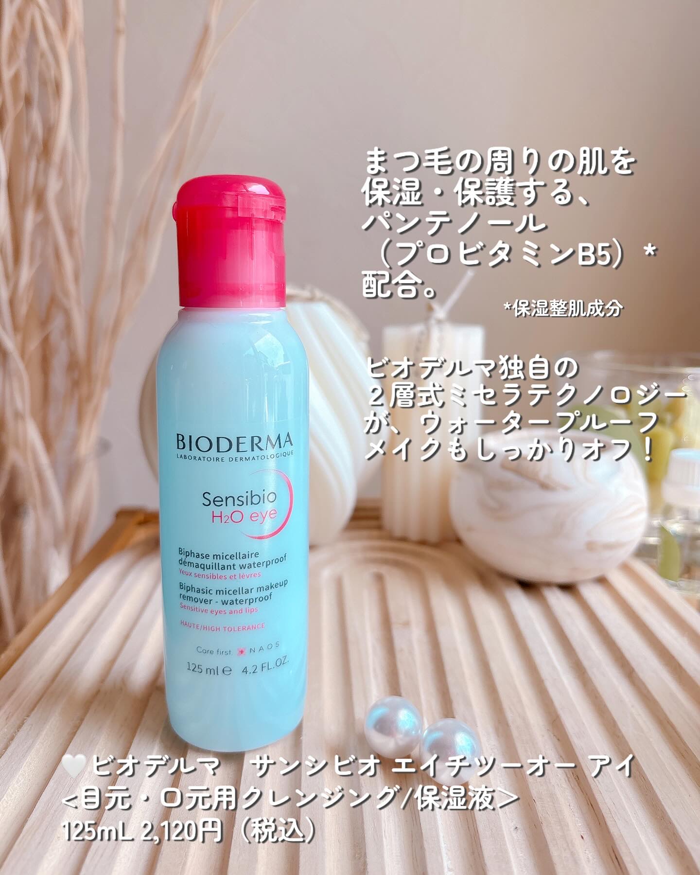 サンシビオ エイチツーオー アイ/ビオデルマ/ポイントメイクリムーバーを使ったクチコミ（2枚目）