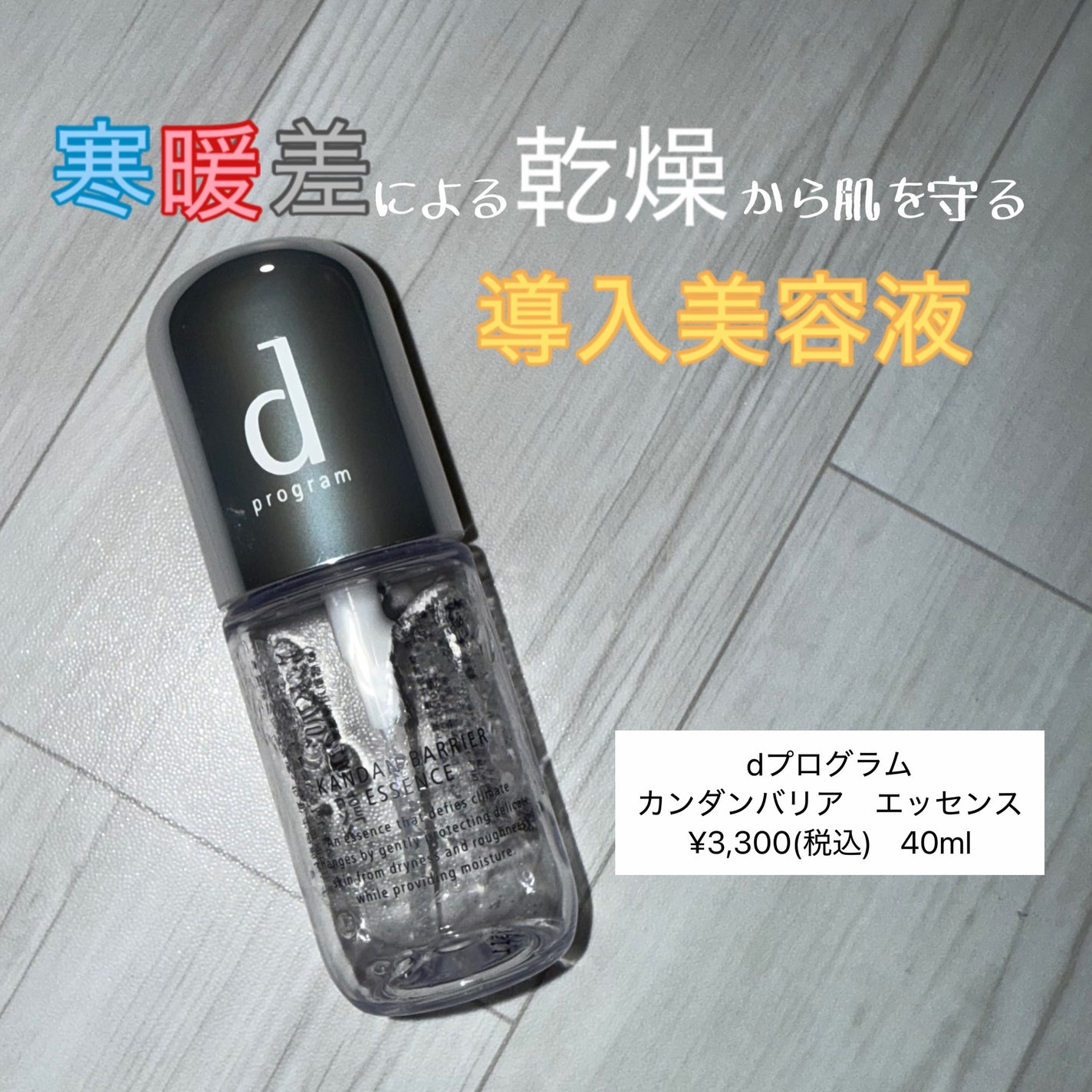 カンダンバリア エッセンス/d プログラム/美容液を使ったクチコミ(1枚目)