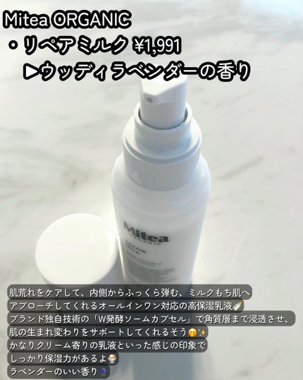 ミティア リペアミルク(乳液・オールインワン) ウッディラベンダーの香り/ミティア オーガニック/乳液を使ったクチコミ(2枚目)