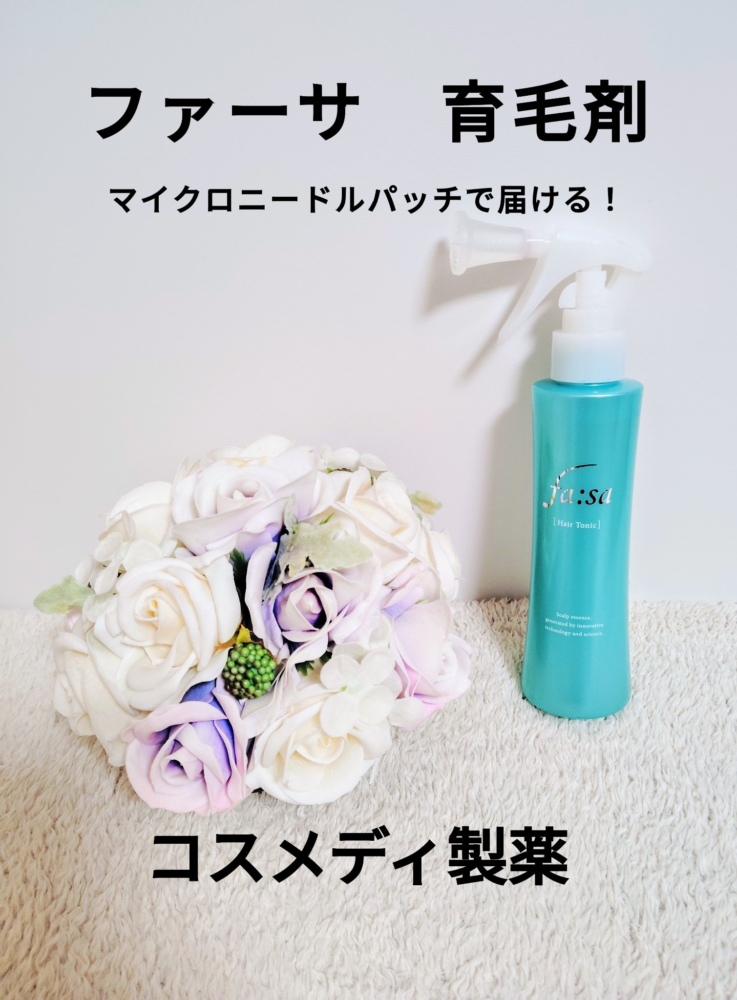 スペシャルケアセット(スキャルプパッチ/育毛トニック)/fasa/頭皮ローションを使ったクチコミ（1枚目）