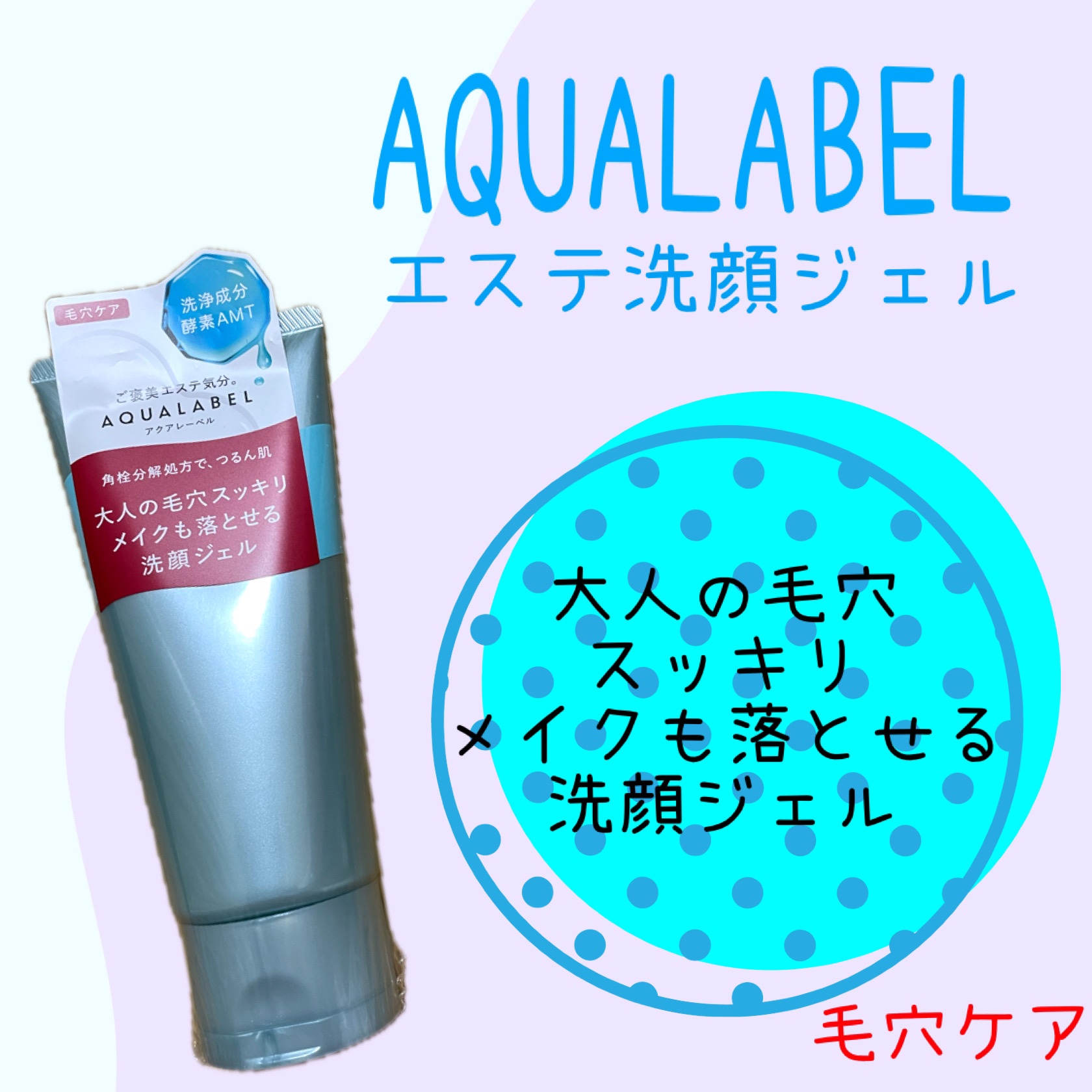 エステ洗顔ジェル/アクアレーベル/その他洗顔料を使ったクチコミ（1枚目）