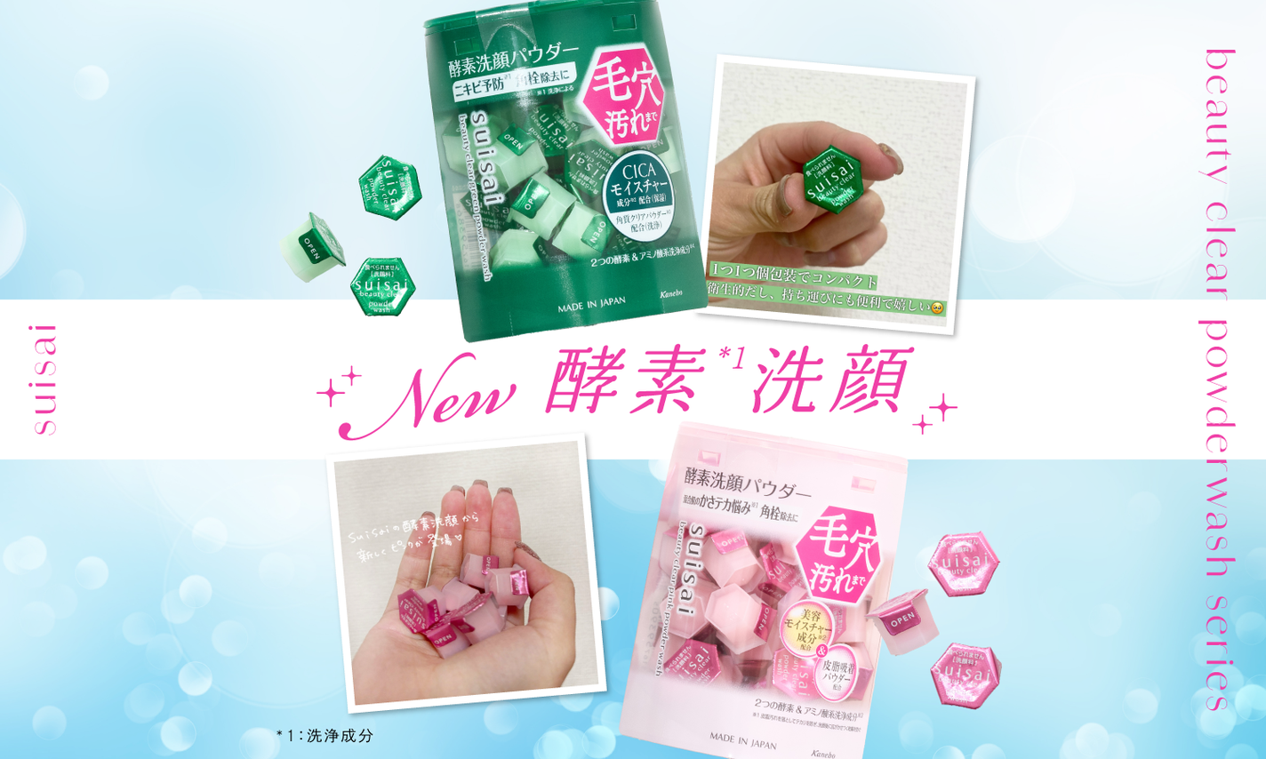 なんと”60年以上”の酵素(*1)研究。進化し続け、売れ続ける【スイサイ】に新作登場のサムネイル